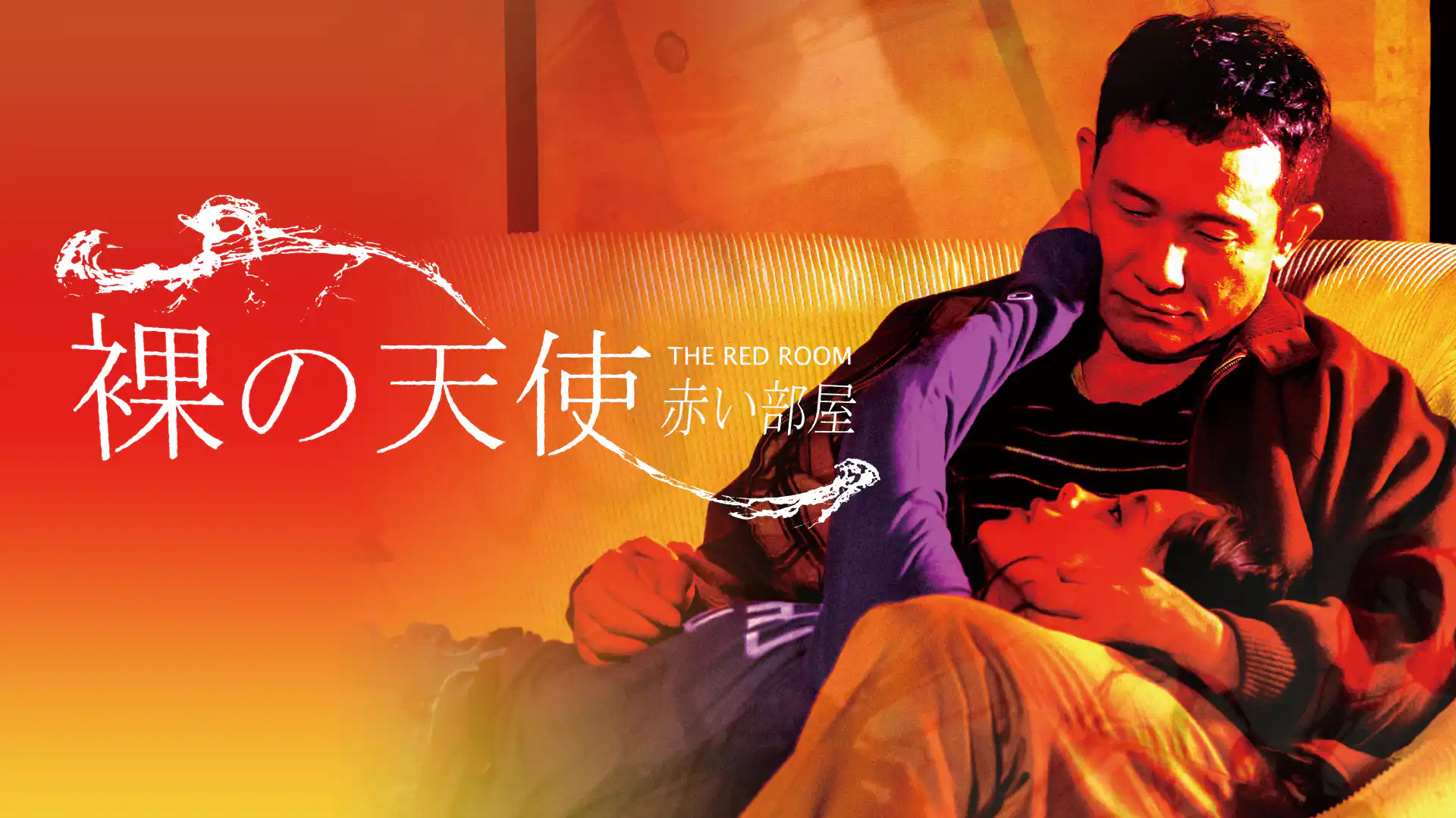 裸の天使　赤い部屋