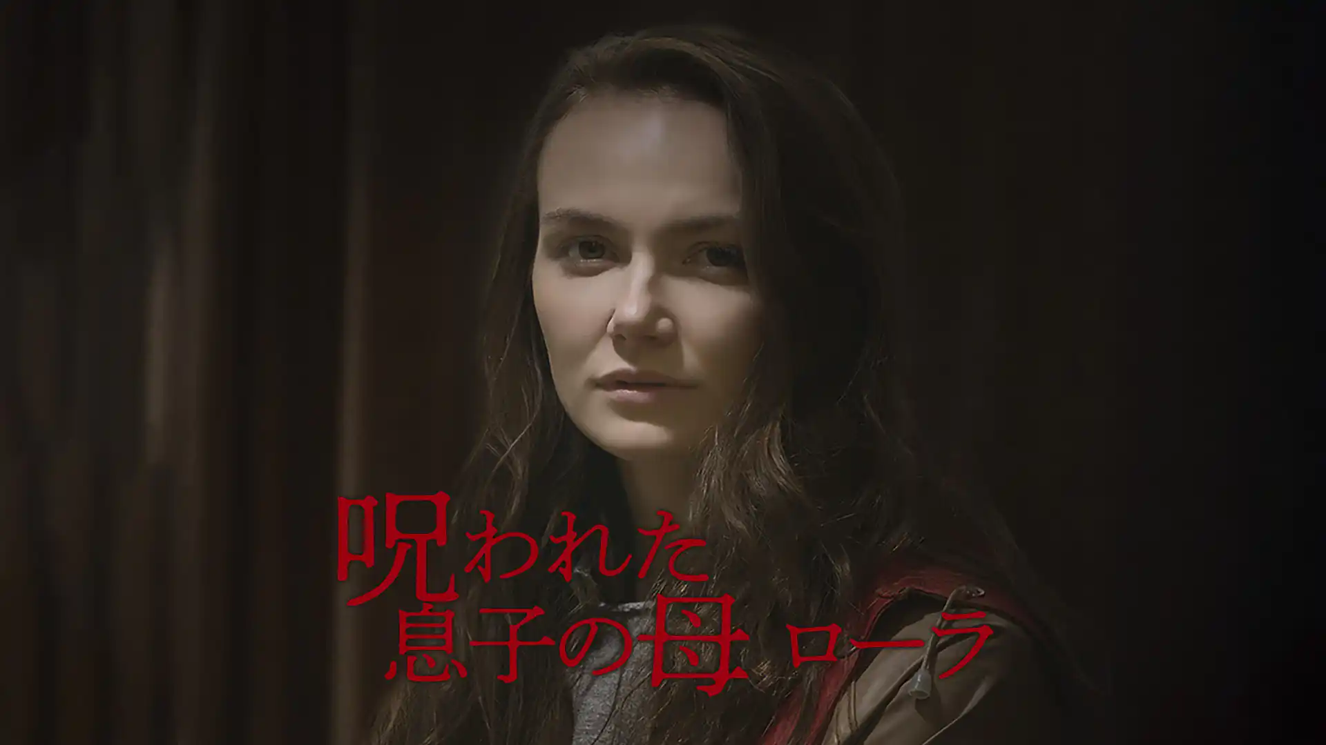 呪われた息子の母 ローラ