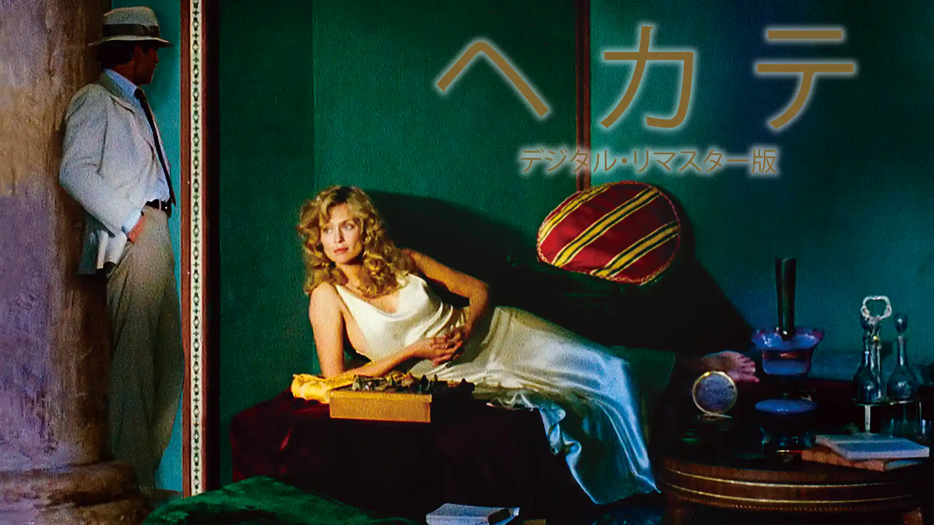 ヘカテ デジタルリマスター版