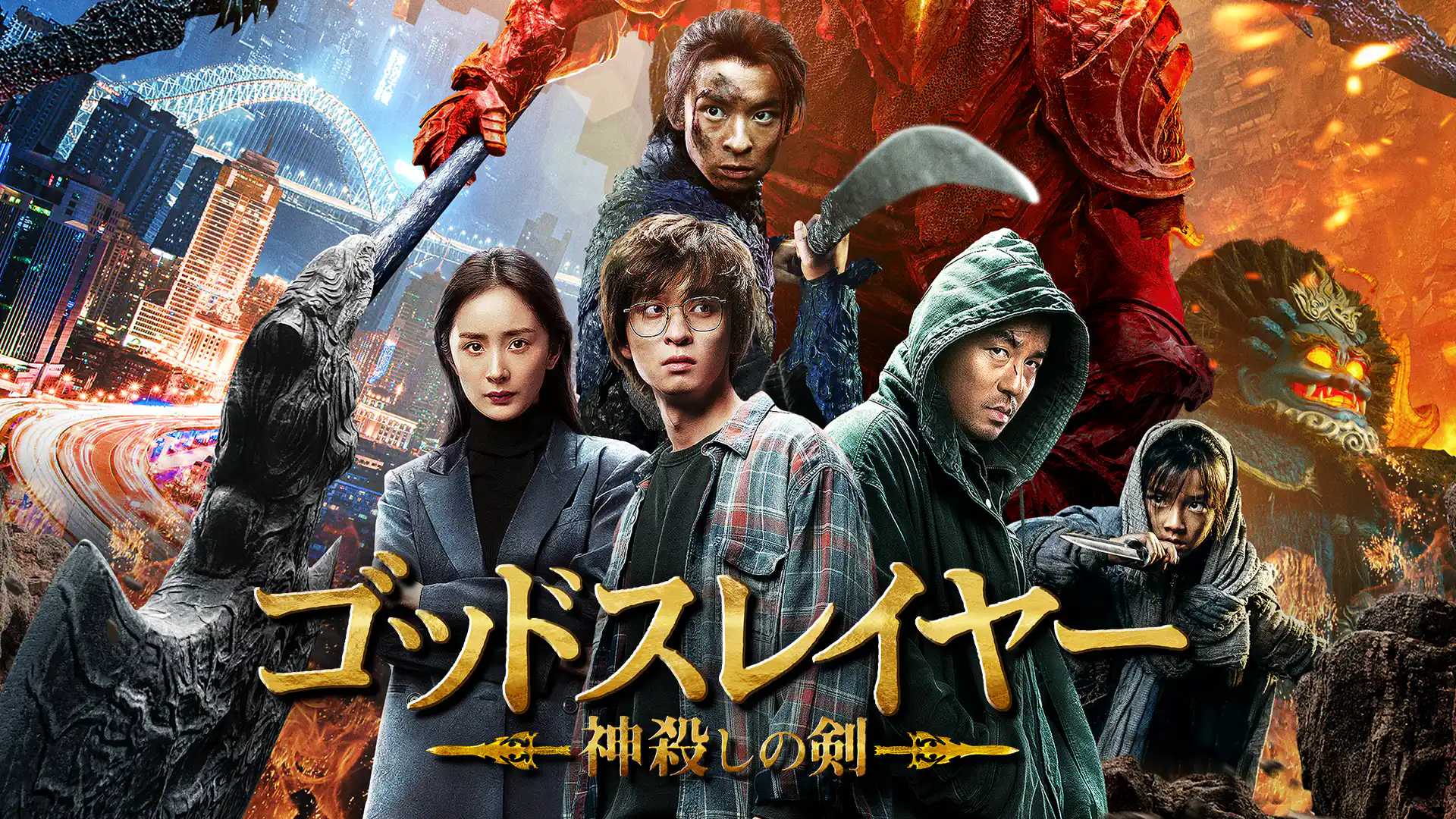 ゴッドスレイヤー 神殺しの剣