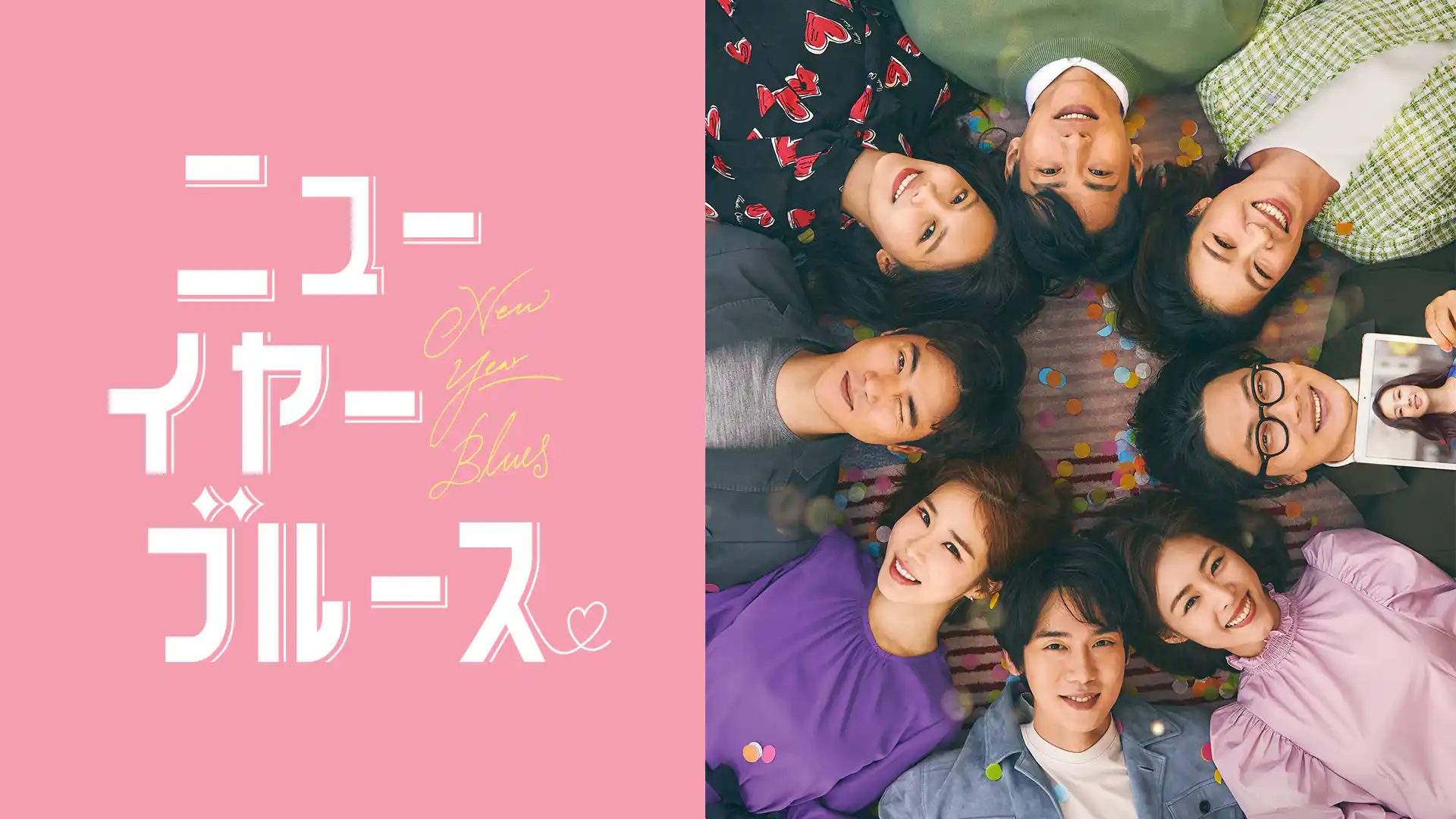 ニューイヤー・ブルース