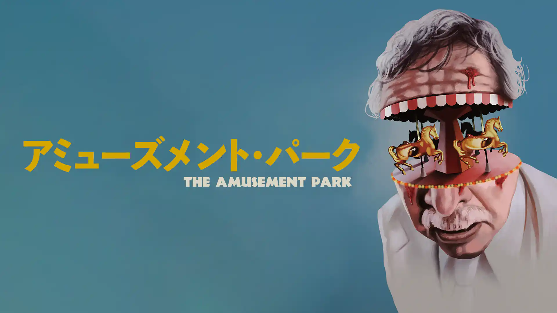 アミューズメント・パーク