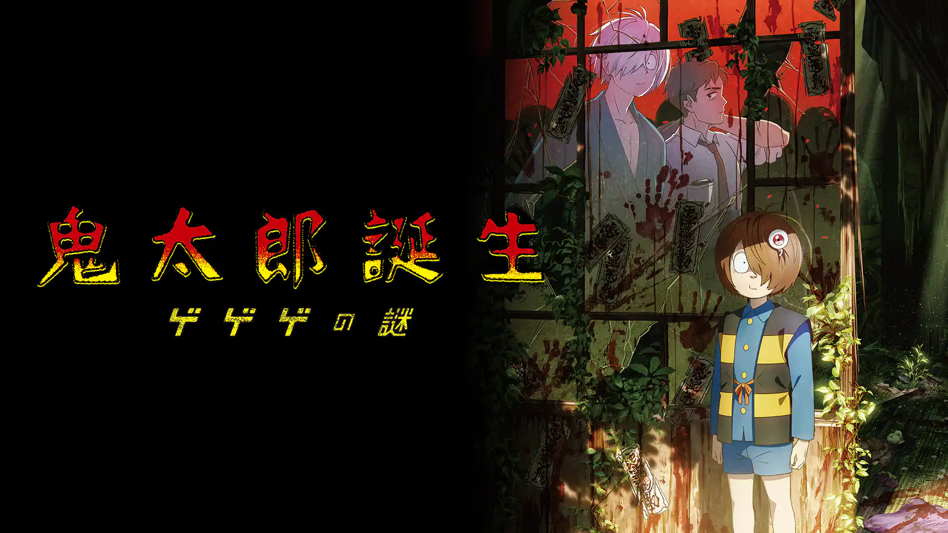 ⻤太郎誕生 ゲゲゲの謎