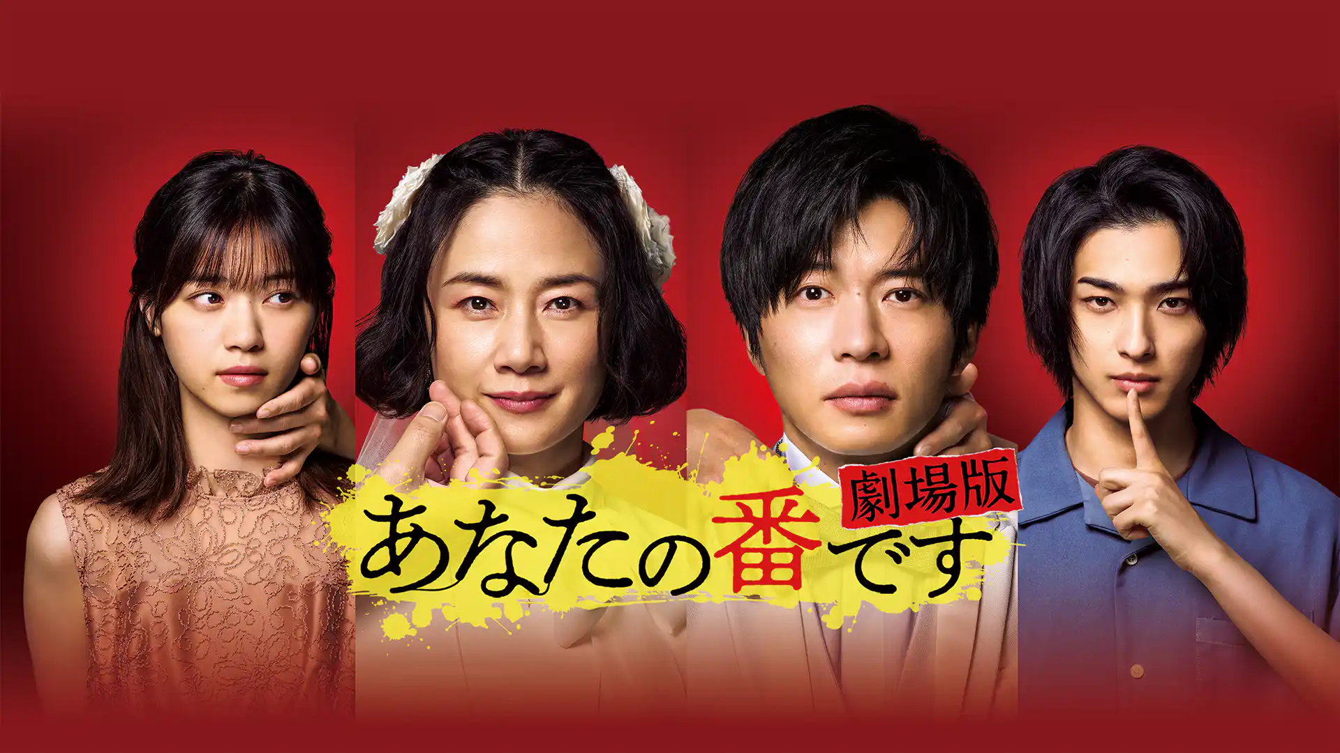 あなたの番です　劇場版