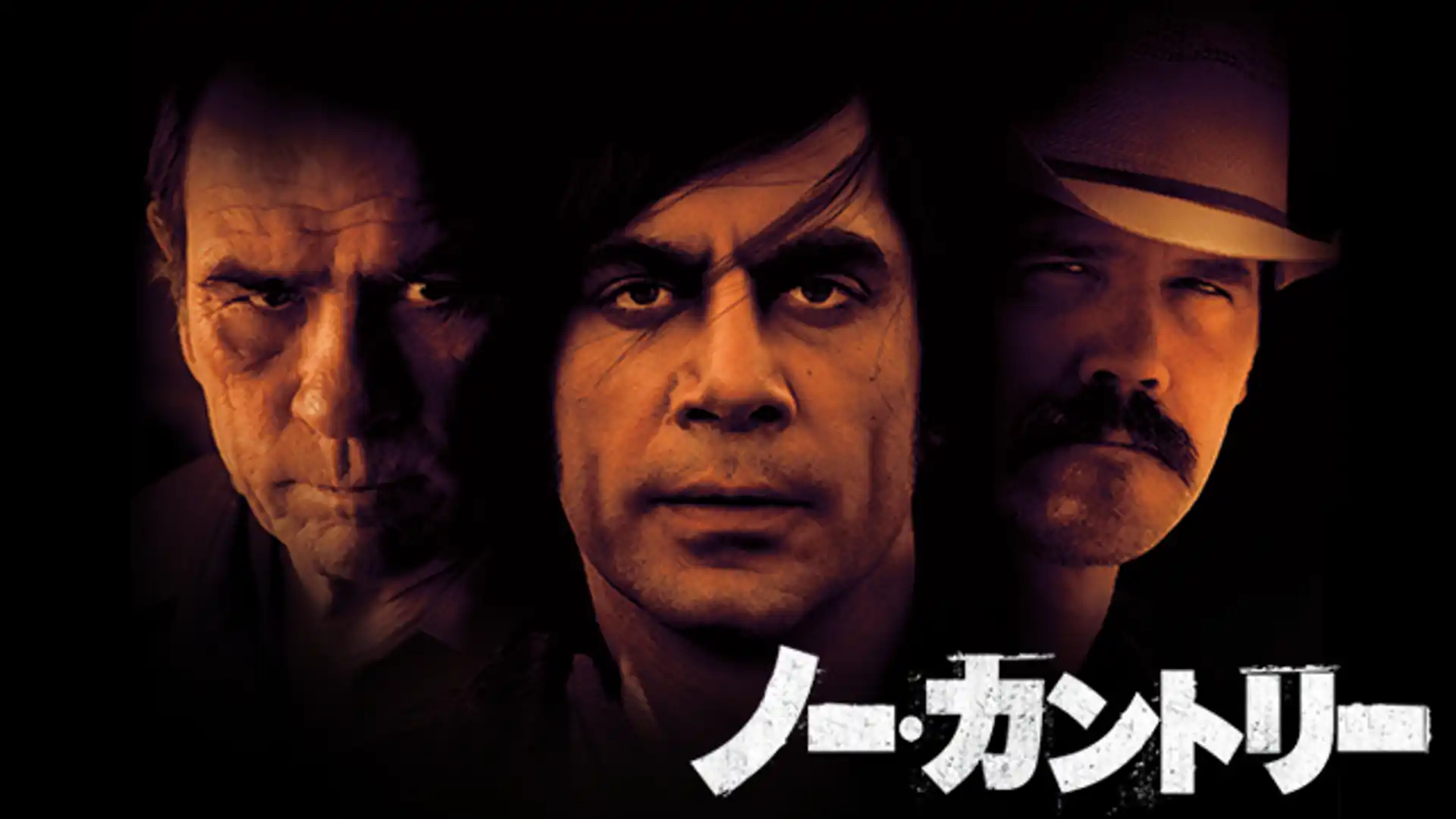 ノーカントリー