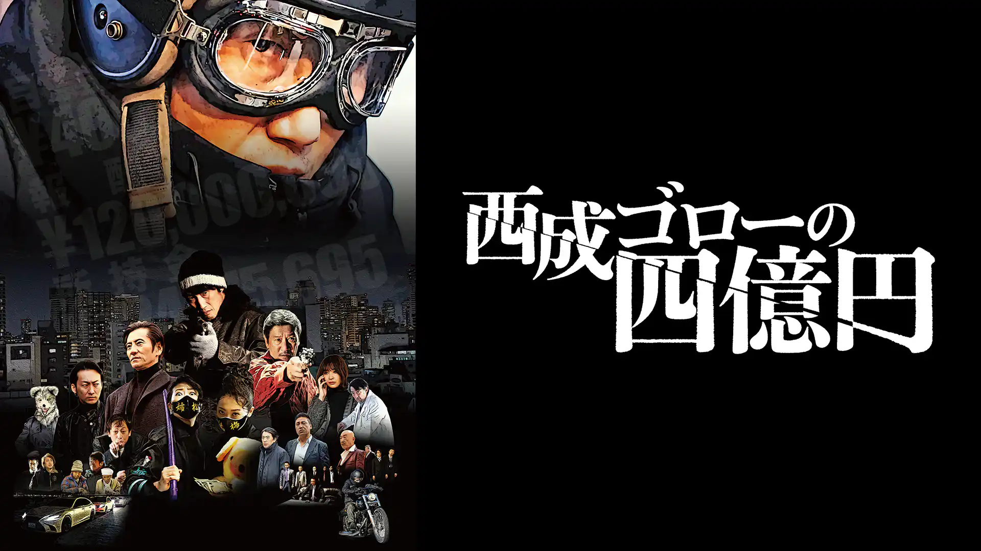 西成ゴローの四億円