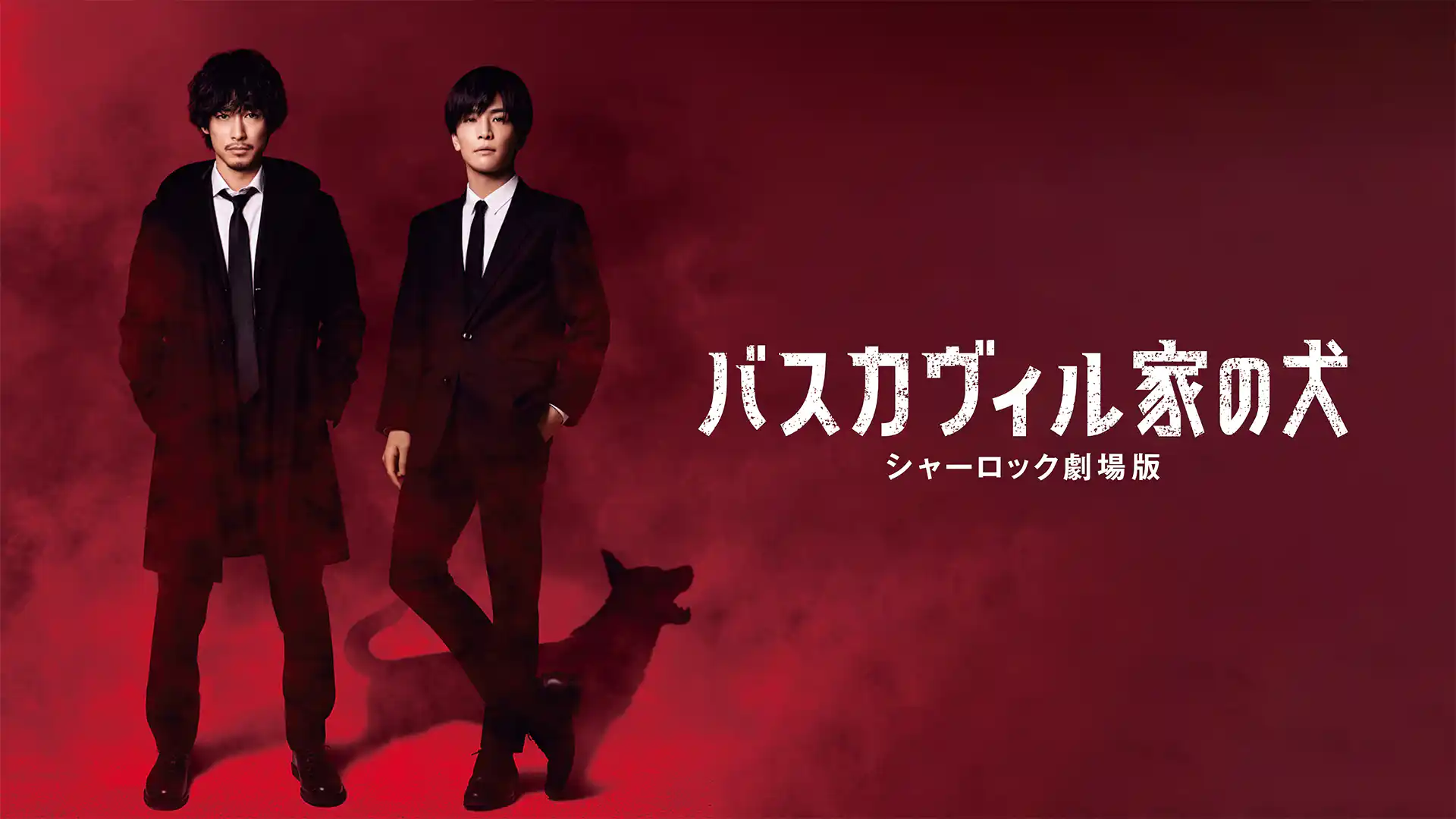 バスカヴィル家の犬 シャーロック劇場版