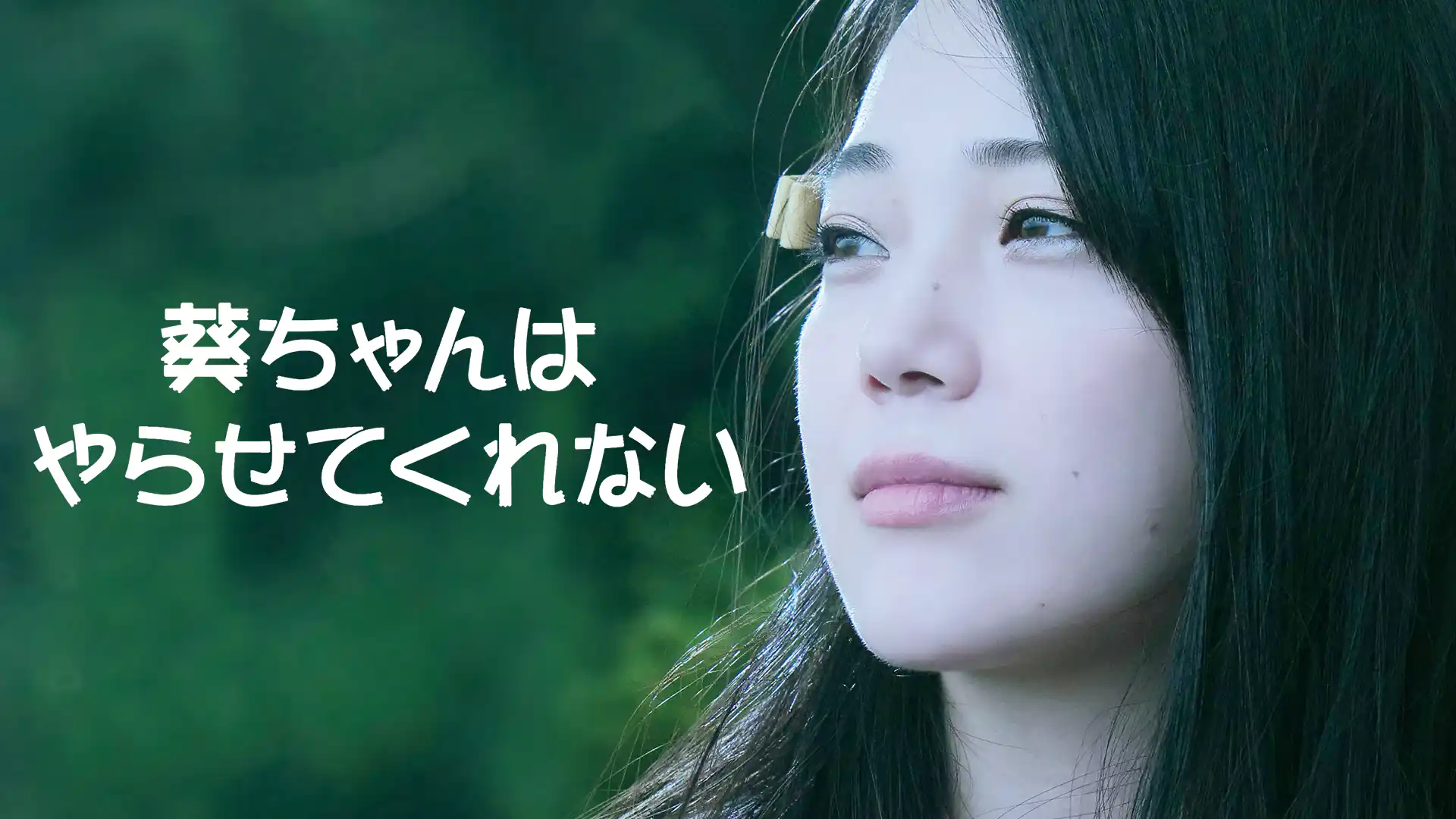 葵ちゃんはやらせてくれない