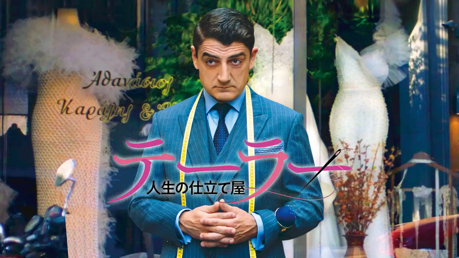 テーラー 人生の仕立て屋