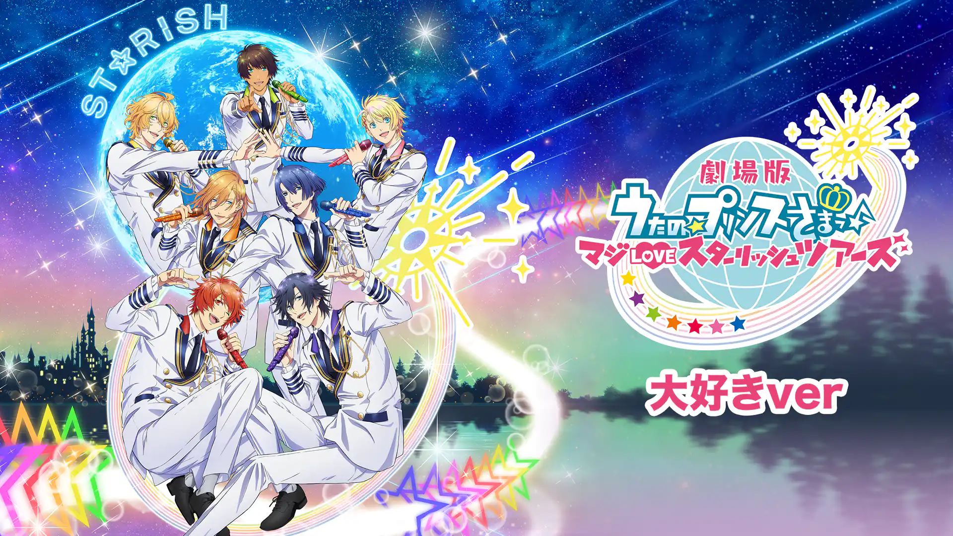 劇場版 うたの☆プリンスさまっ♪ マジLOVEスターリッシュツアーズ