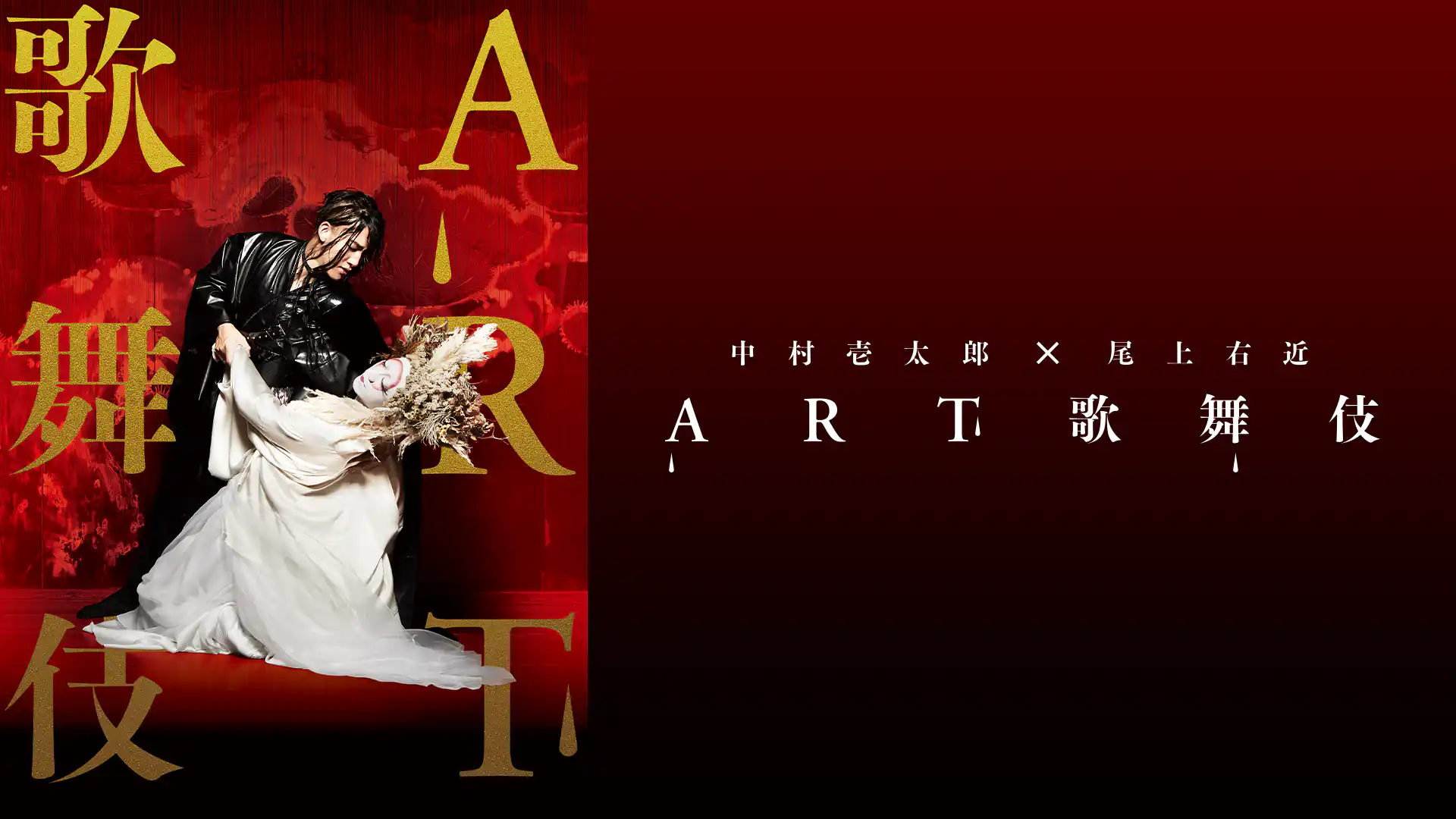 中村壱太郎×尾上右近 ART歌舞伎　花のこゝろ
