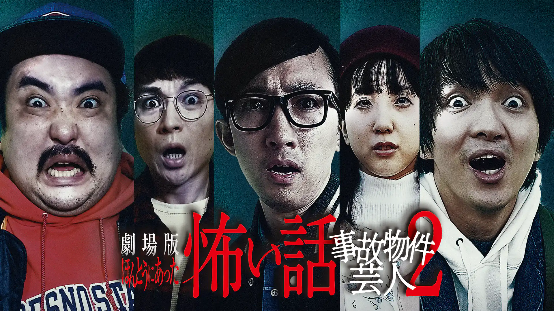 劇場版 ほんとうにあった怖い話 事故物件芸人2