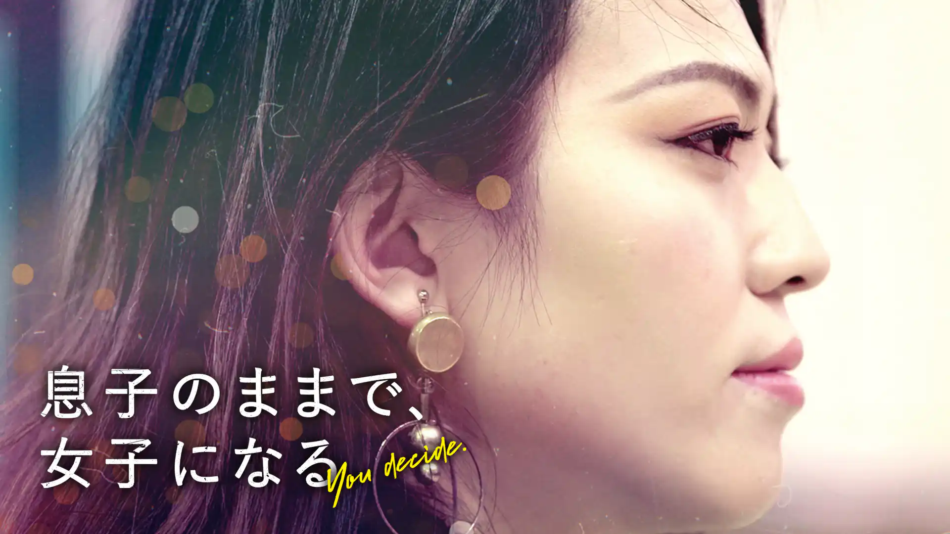 息子のままで、女子になる