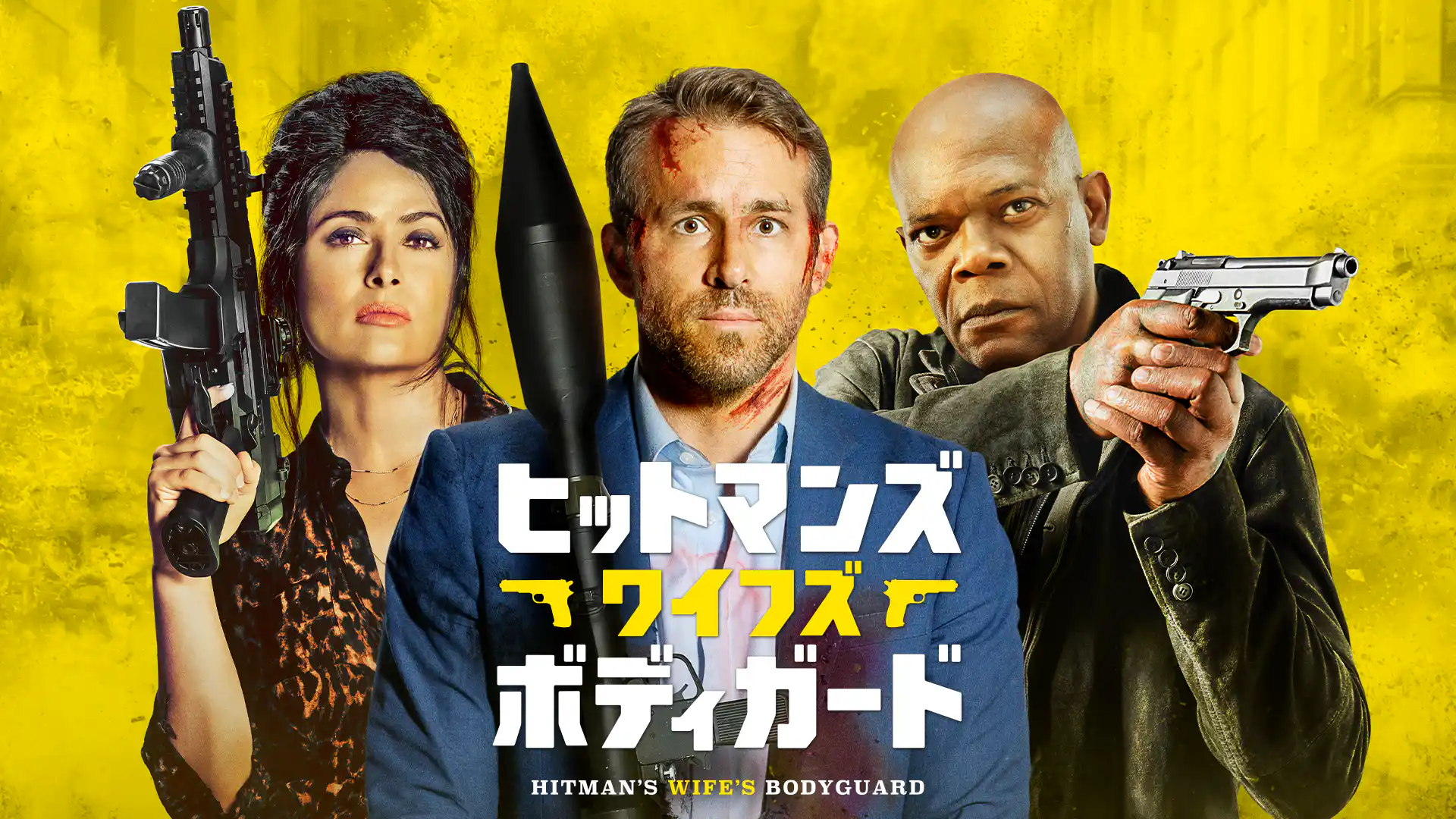 ヒットマンズ・ワイフズ・ボディガード