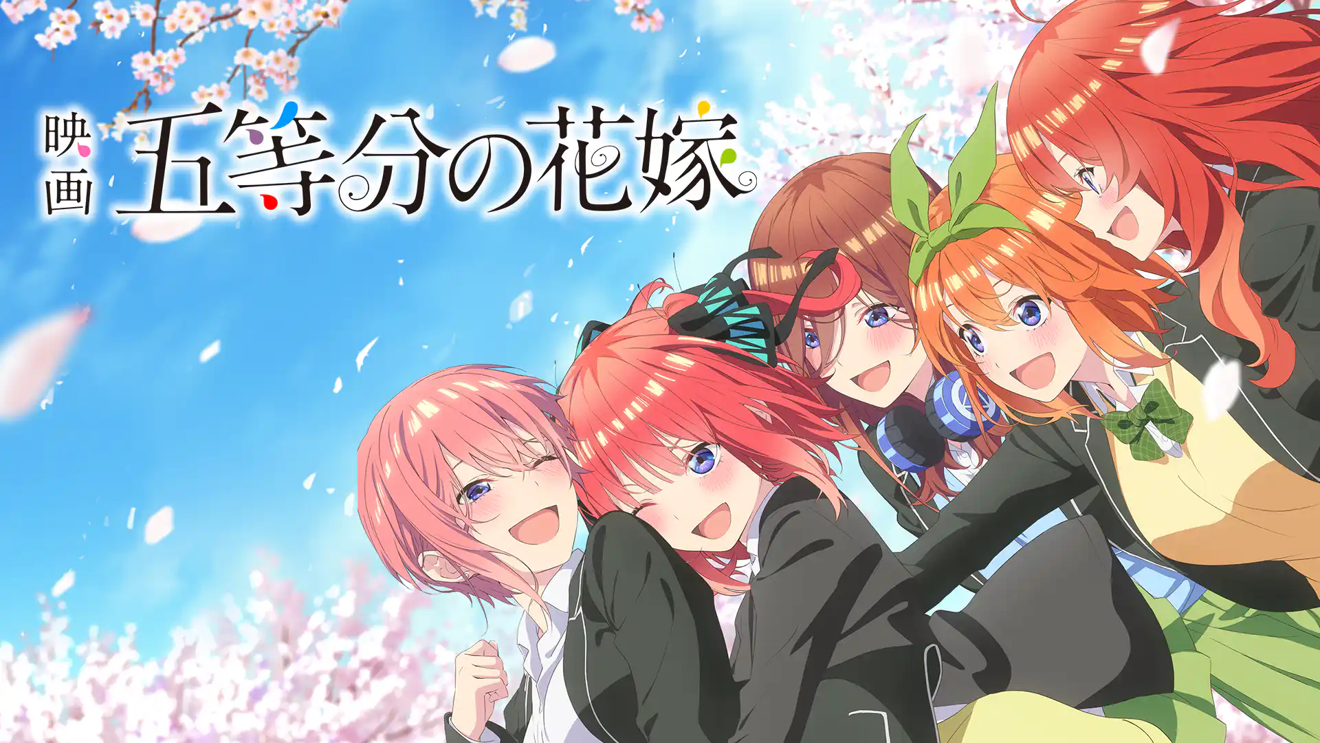 映画　五等分の花嫁