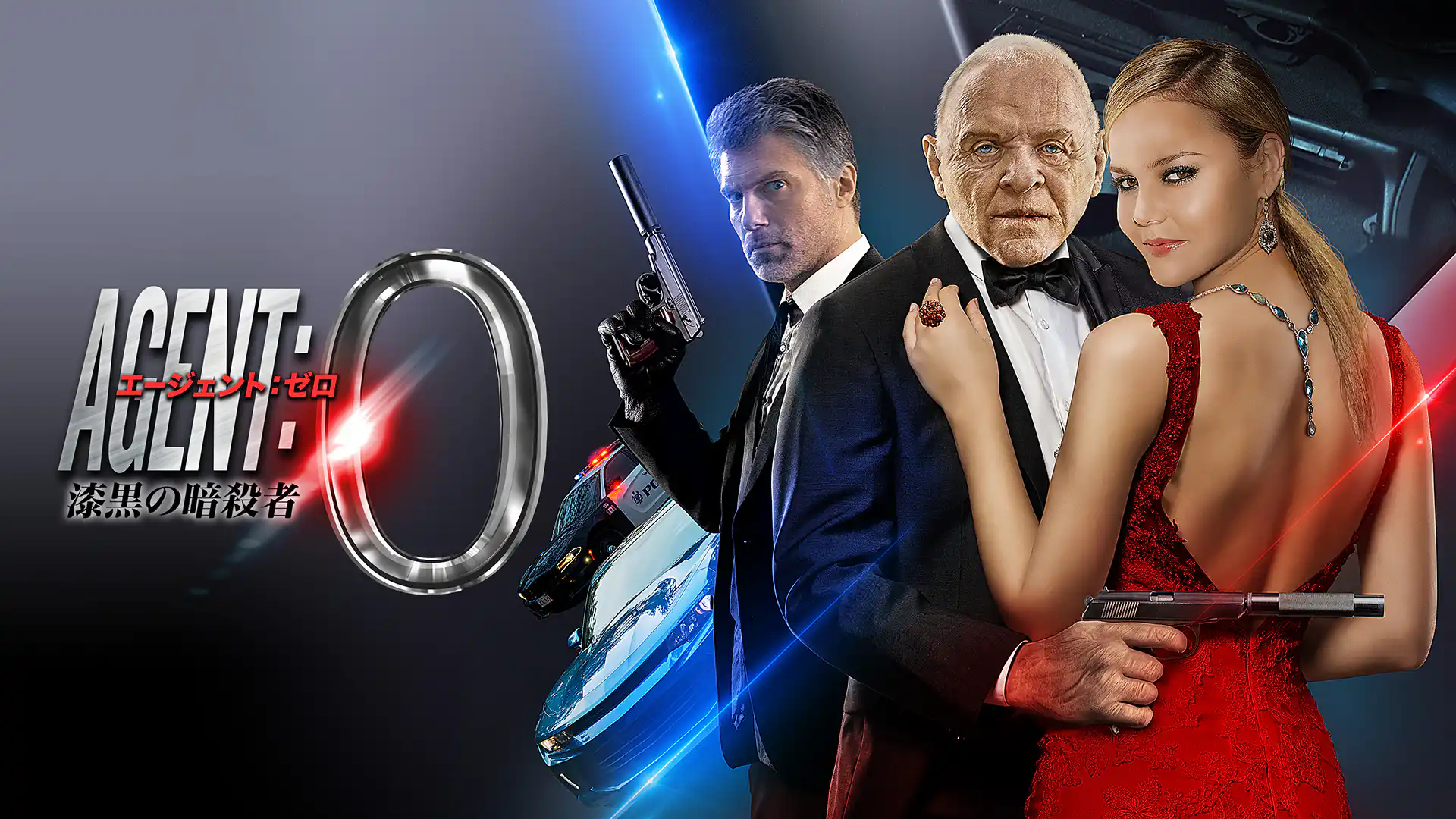 アサシン・ハント エージェント：ゼロ／エージェント：0 漆黒の暗殺者