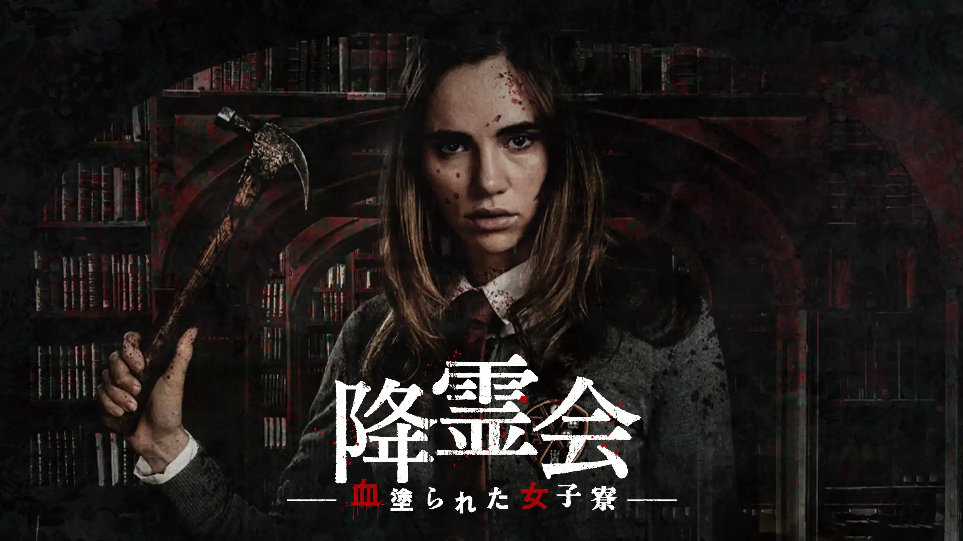 降霊会 ー血塗られた女子寮ー