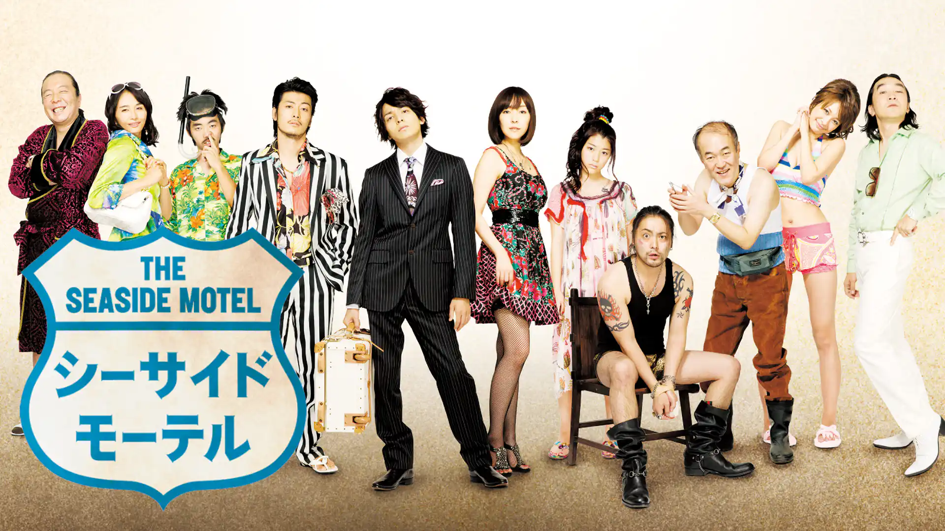 シーサイドモーテル