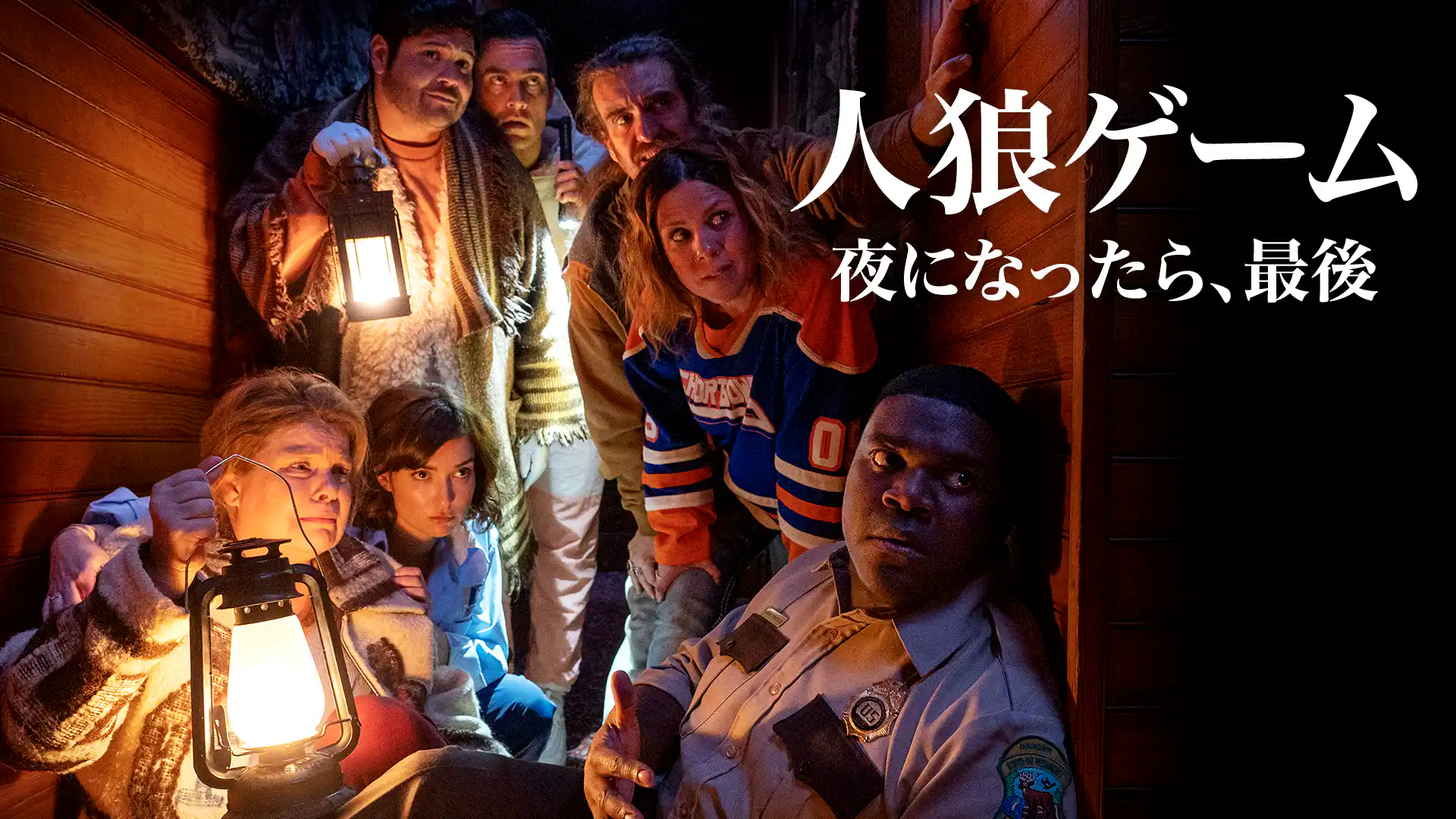 人狼ゲーム 夜になったら、最後