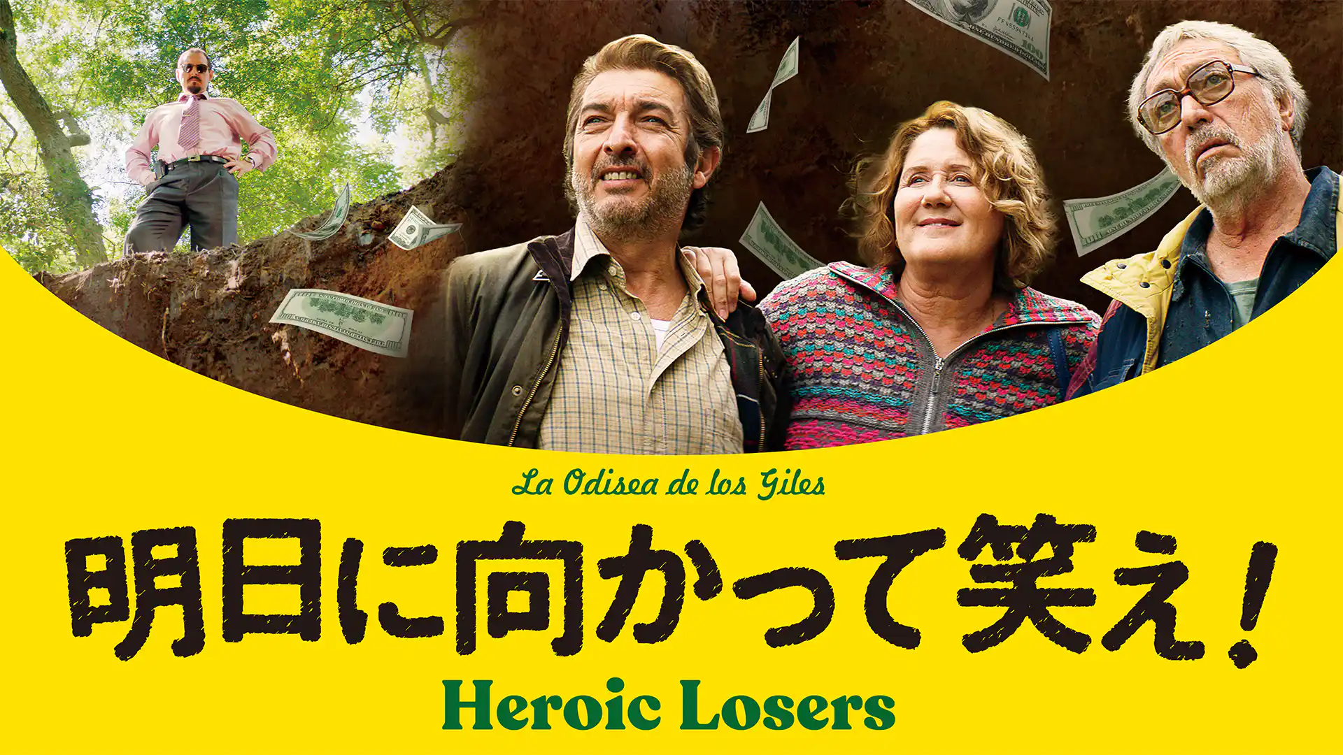 明日に向かって笑え！