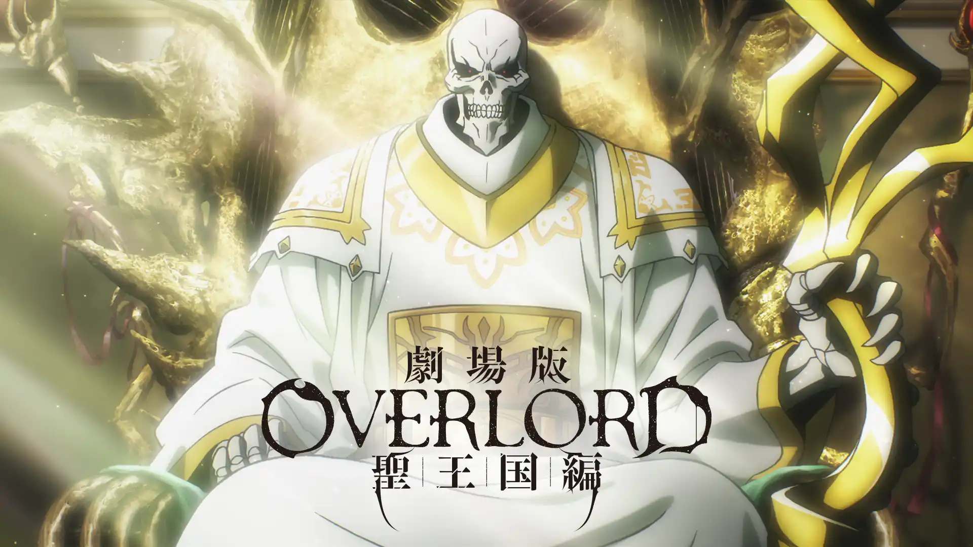 劇場版 オーバーロード 聖王国編