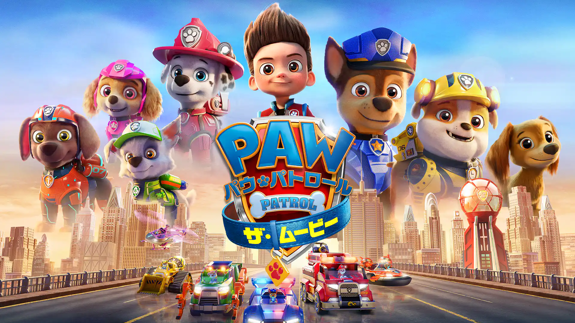 パウ・パトロール　ザ・ムービー