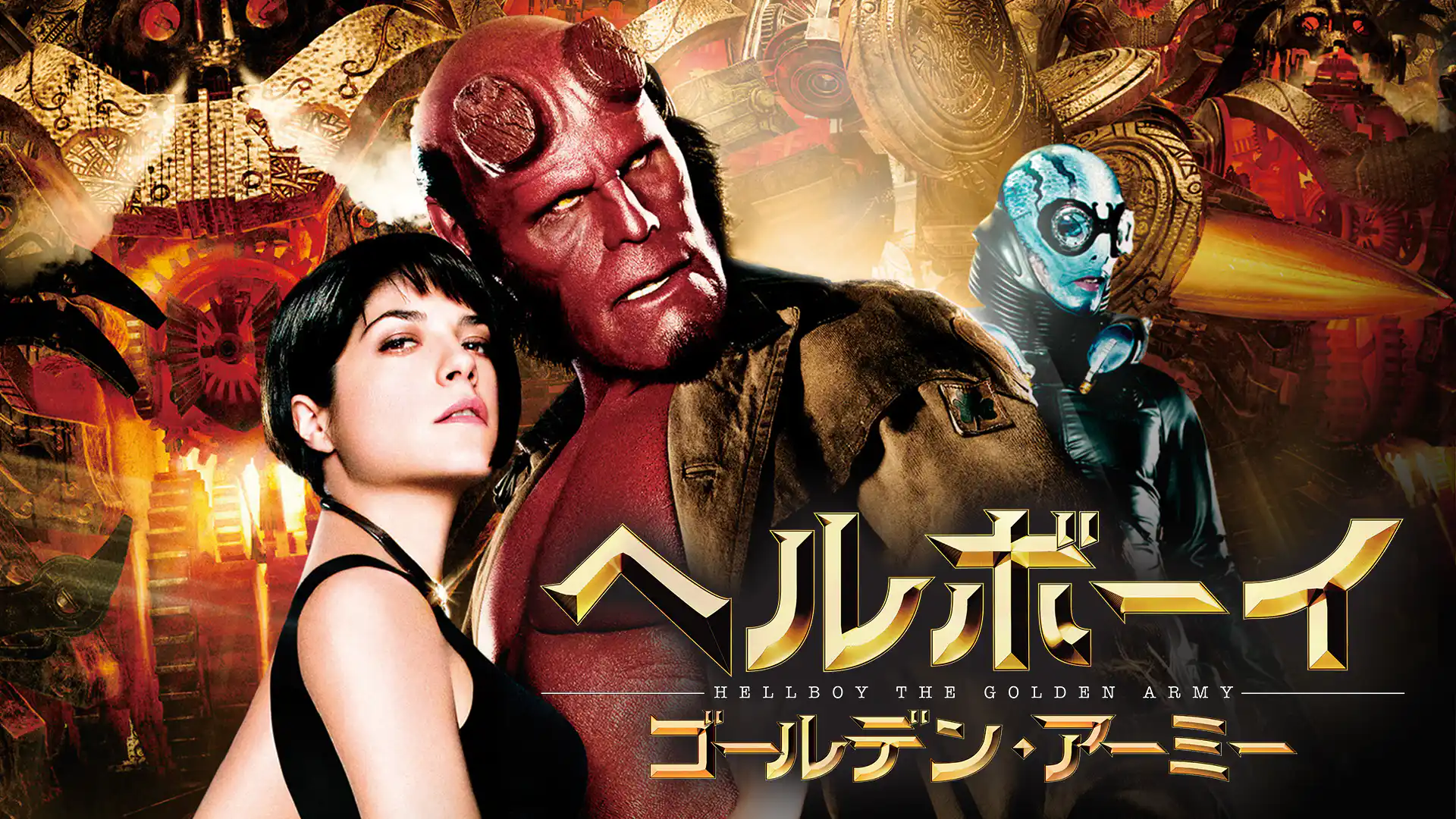 ヘルボーイ／ゴールデン・アーミー