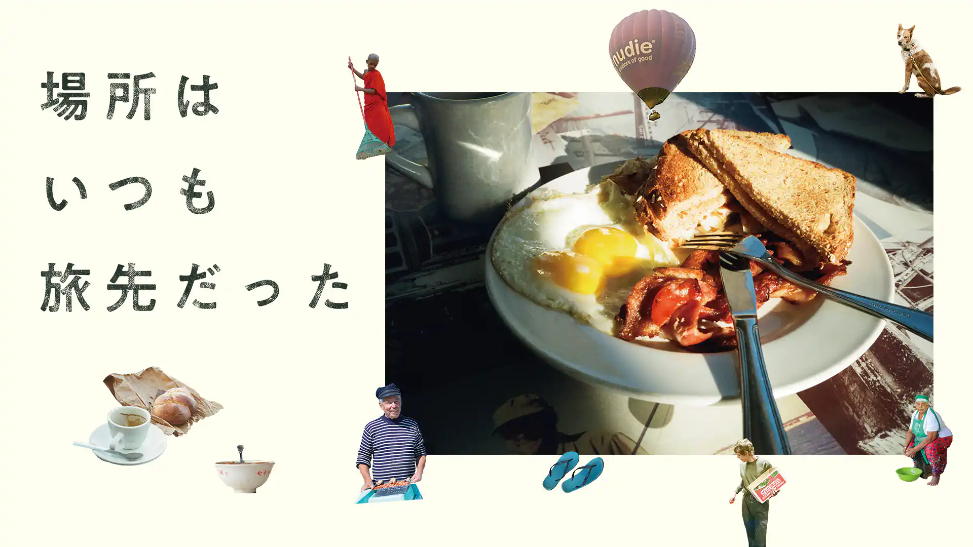 場所はいつも旅先だった