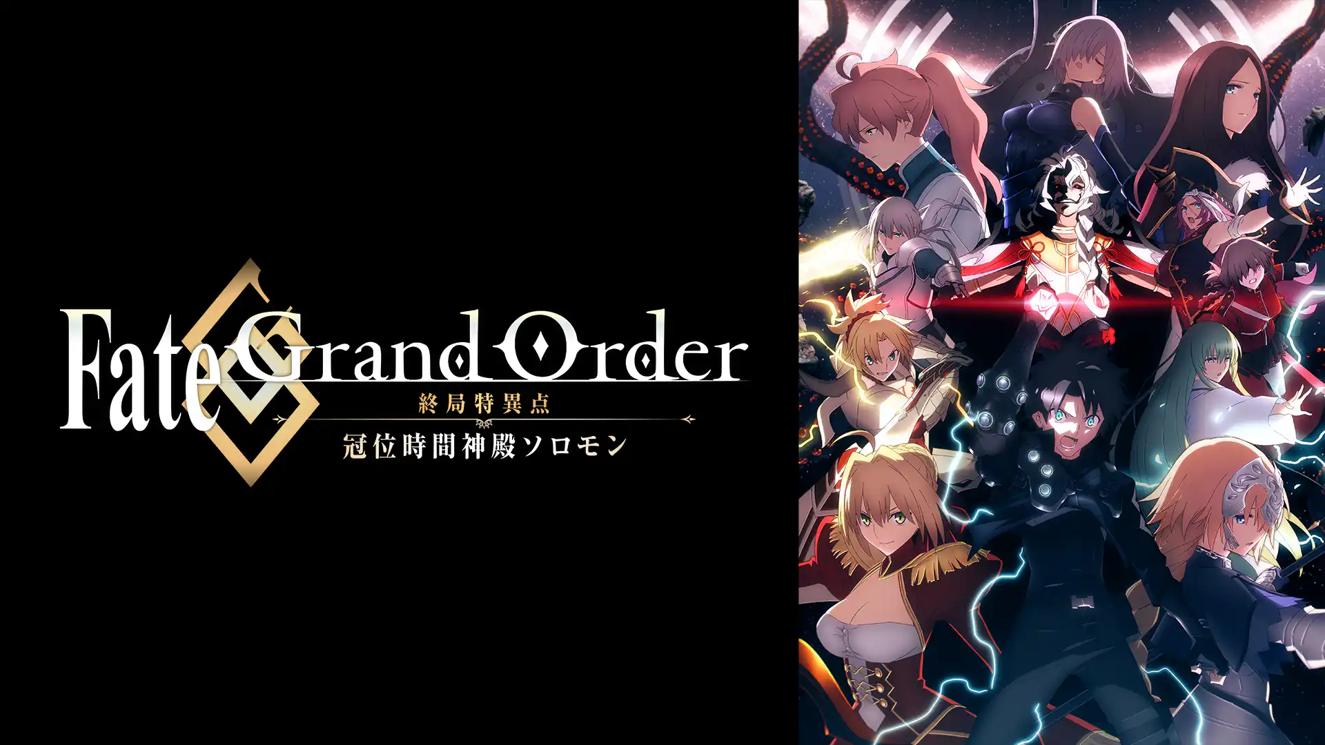 Fate/Grand Order -終局特異点 冠位時間神殿ソロモン-