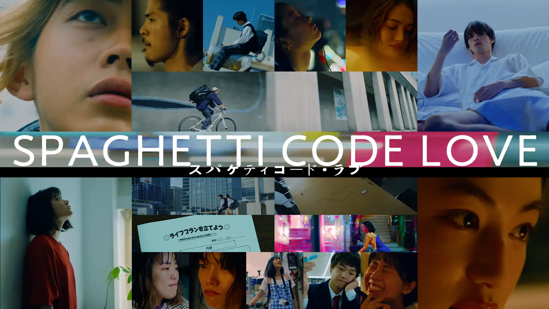スパゲティコード・ラブ