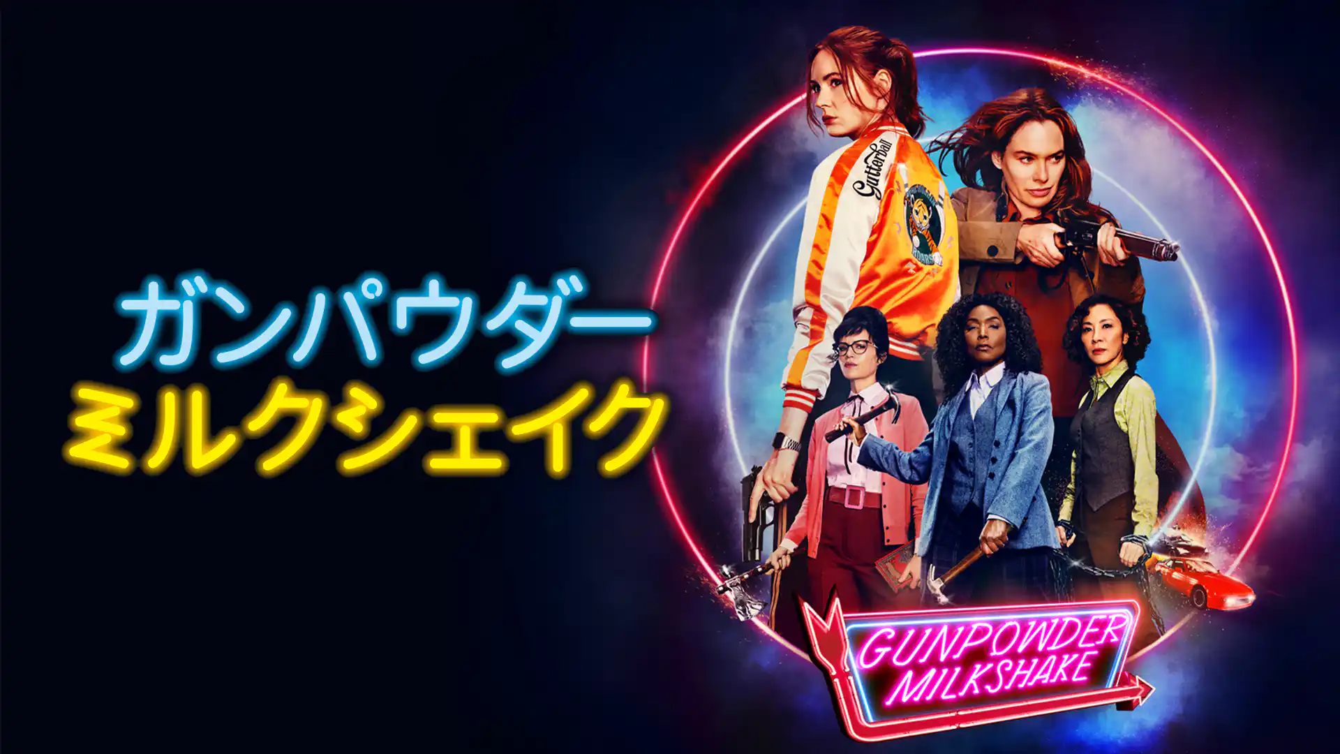 ガンパウダー・ミルクシェイク