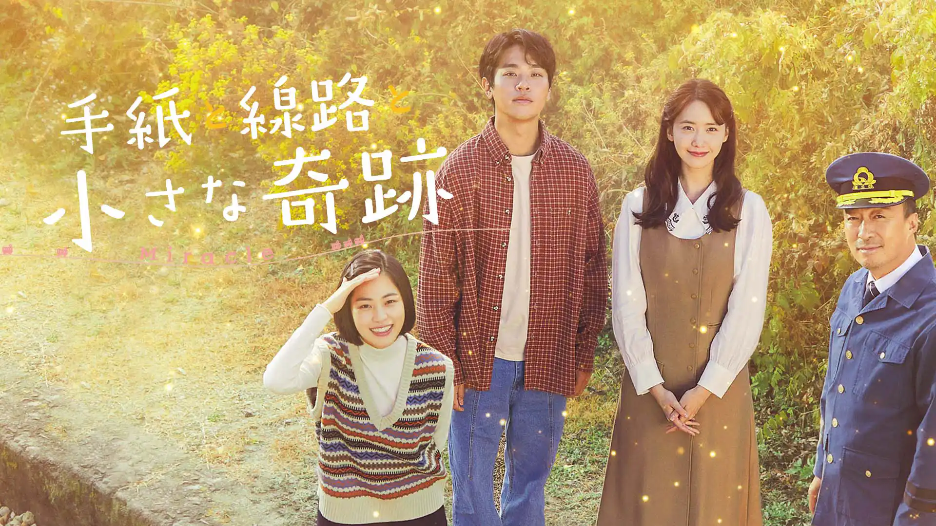 手紙と線路と小さな奇跡