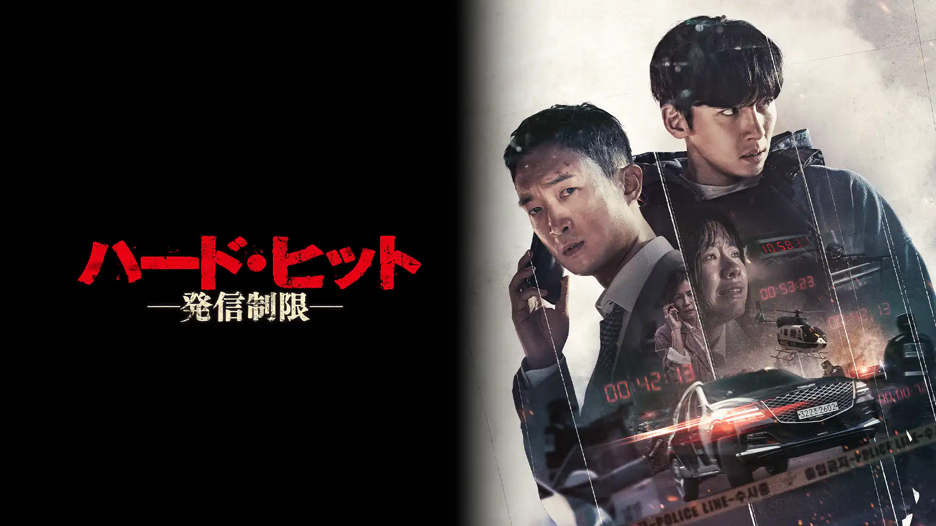 ハード・ヒット 発信制限