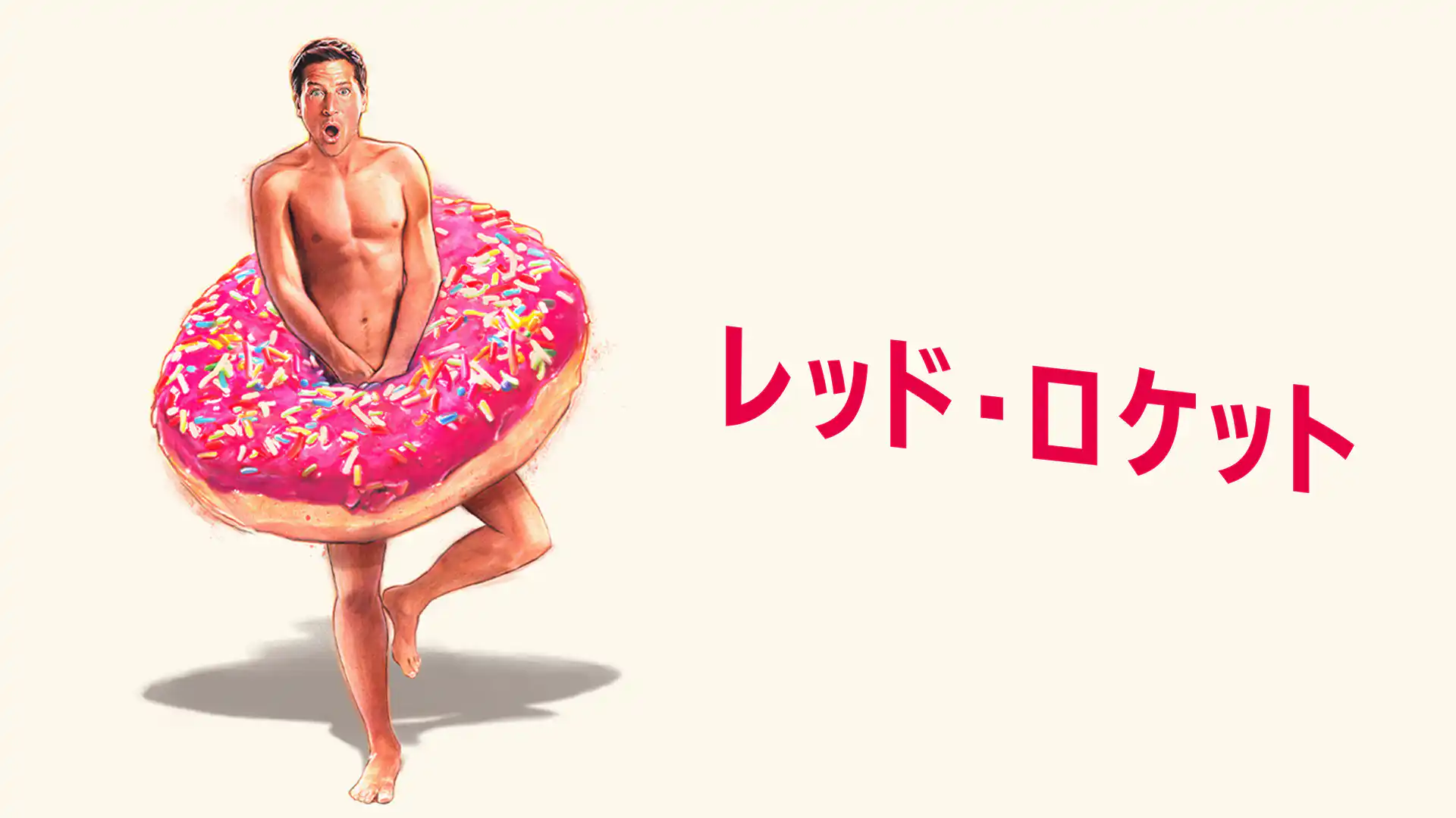 レッド・ロケット