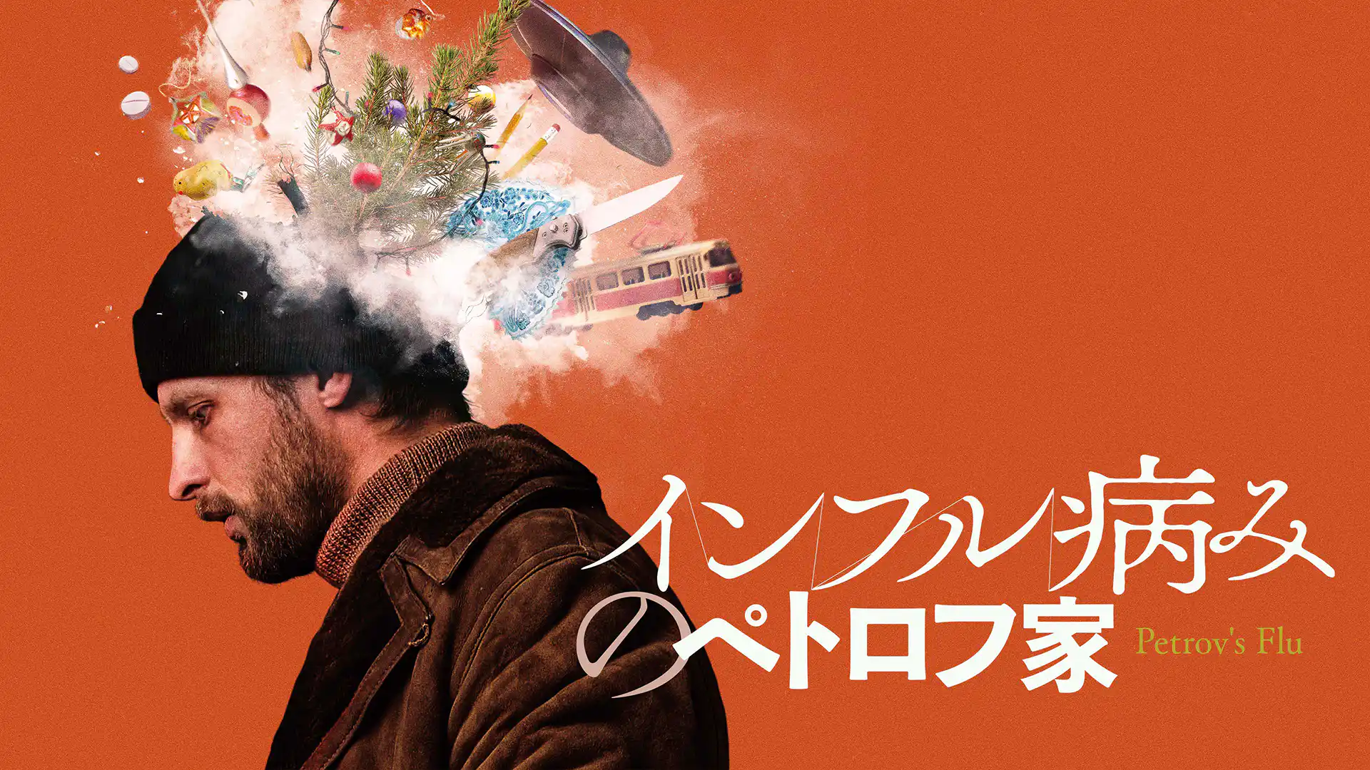 インフル病みのペトロフ家