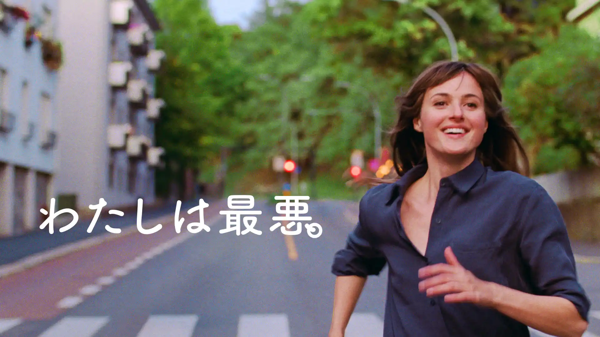 わたしは最悪。