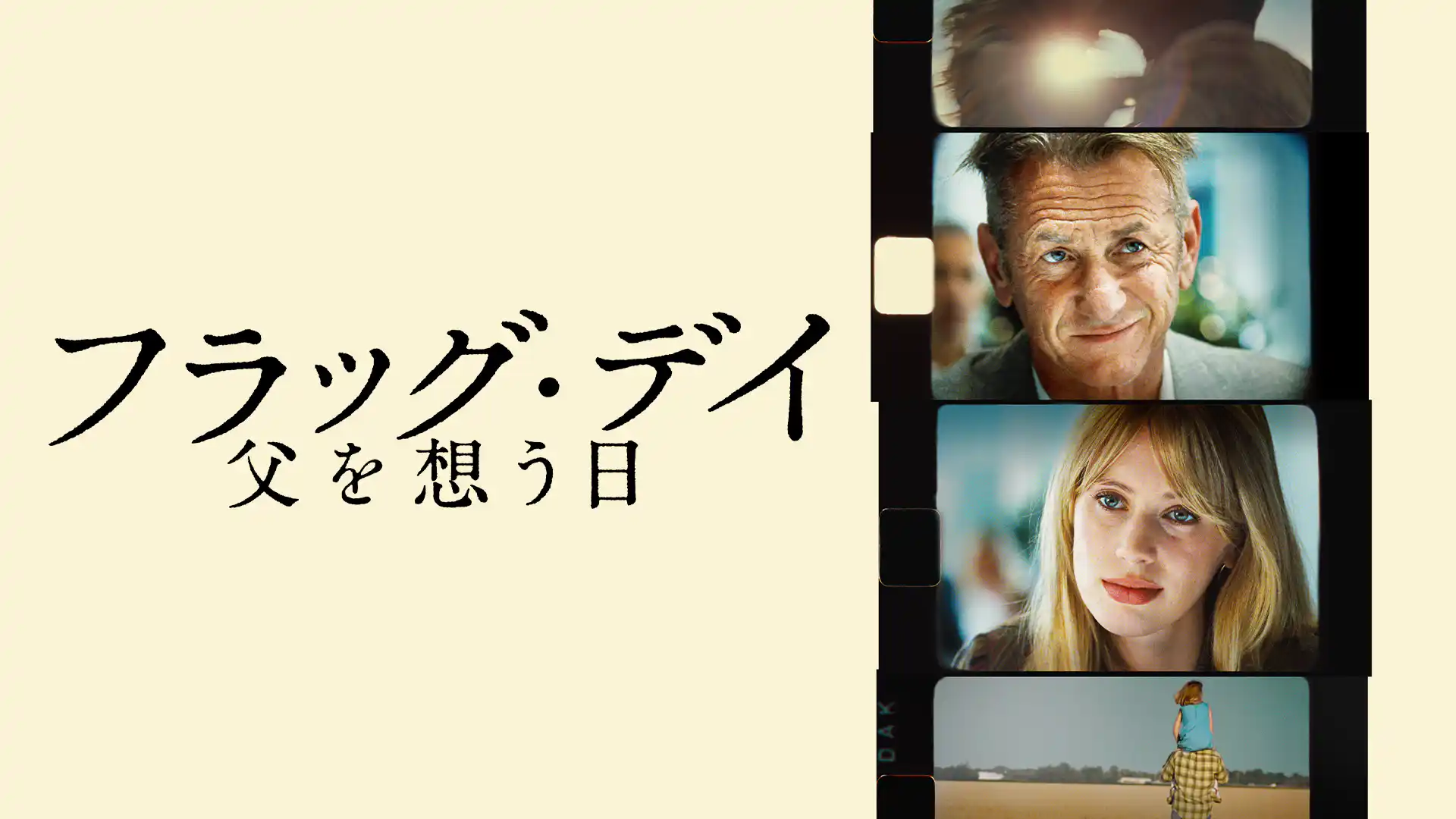 フラッグ・デイ　父を想う日