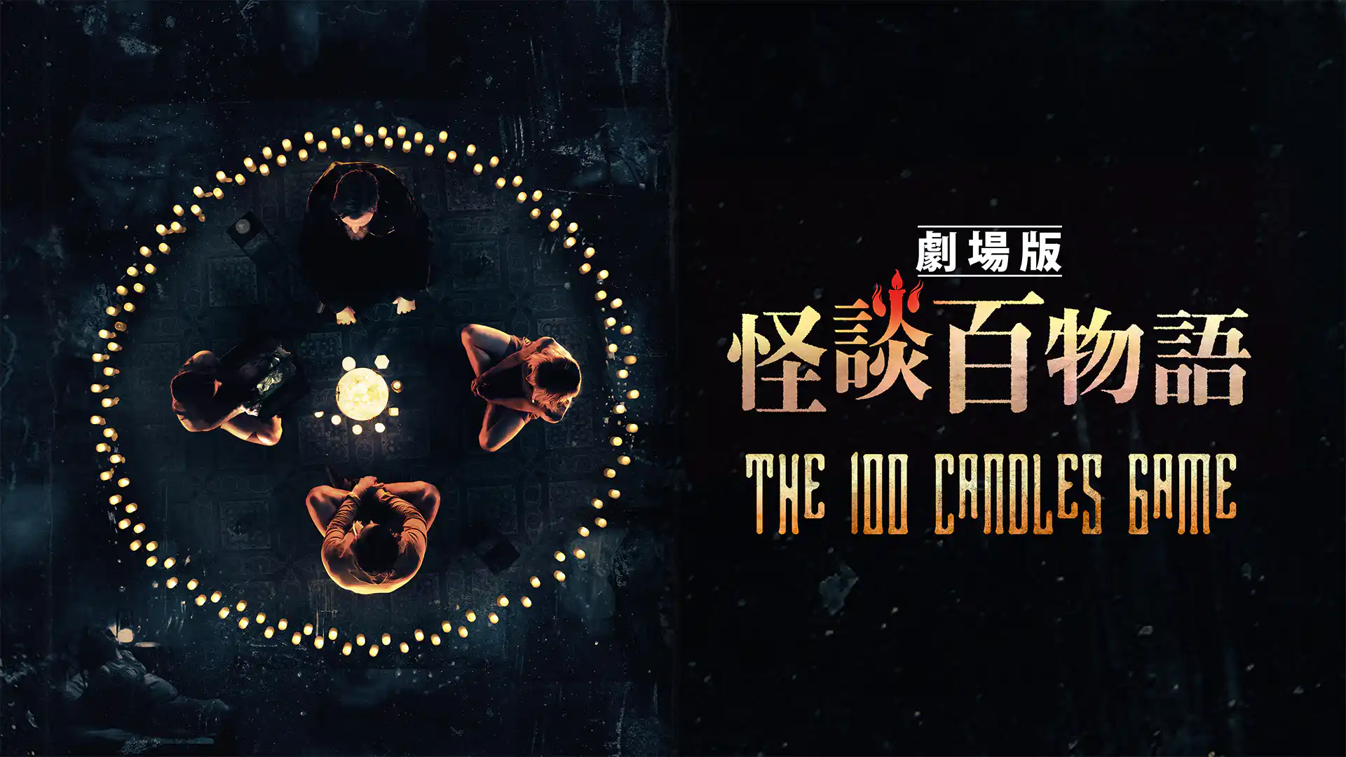 劇場版　怪談百物語