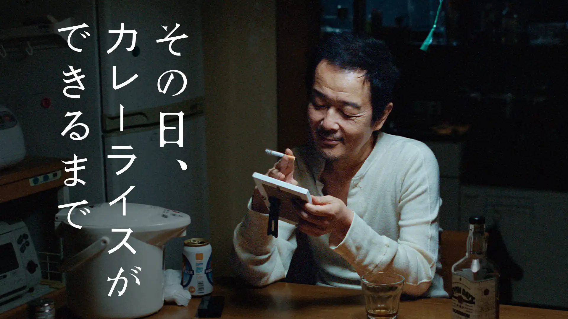 その日、カレーライスができるまで