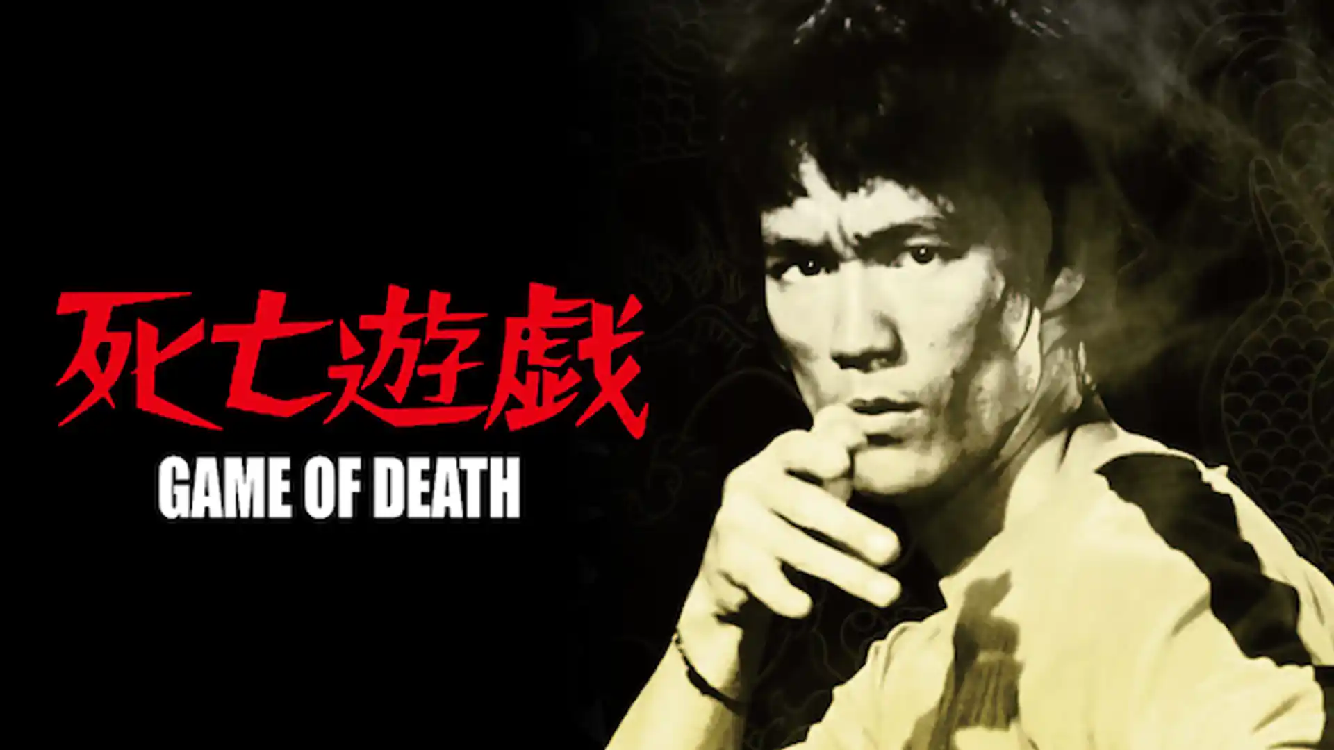 ブルース・リー／死亡遊戯