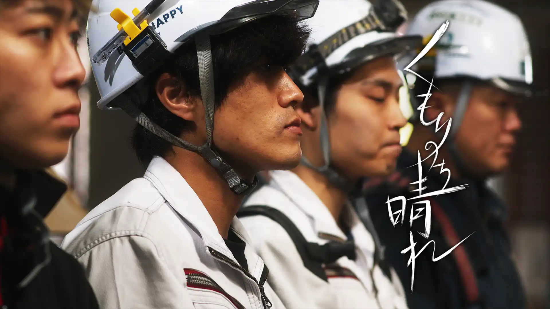 くもりのち晴れ