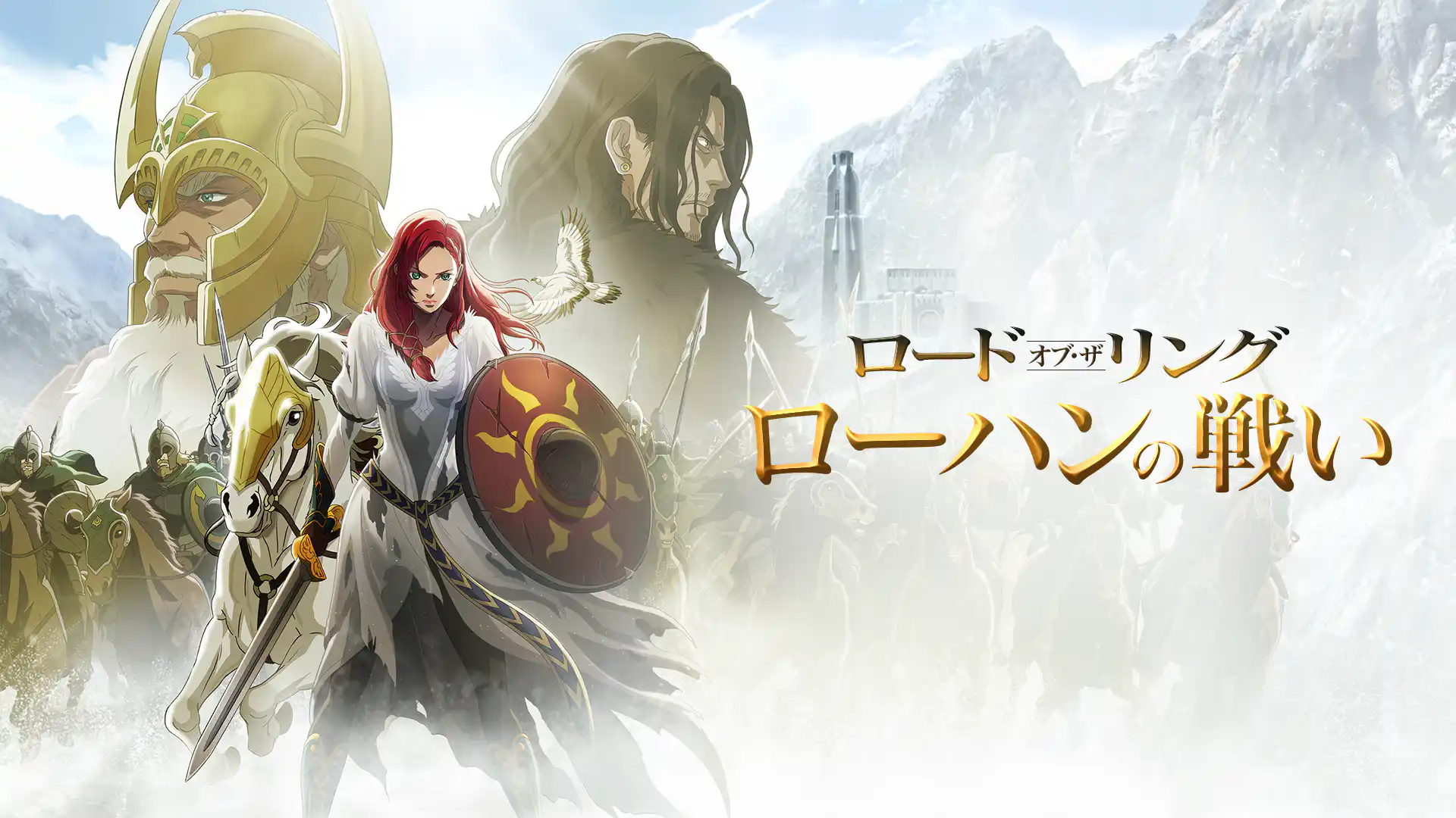 ロード・オブ・ザ・リング／ローハンの戦い