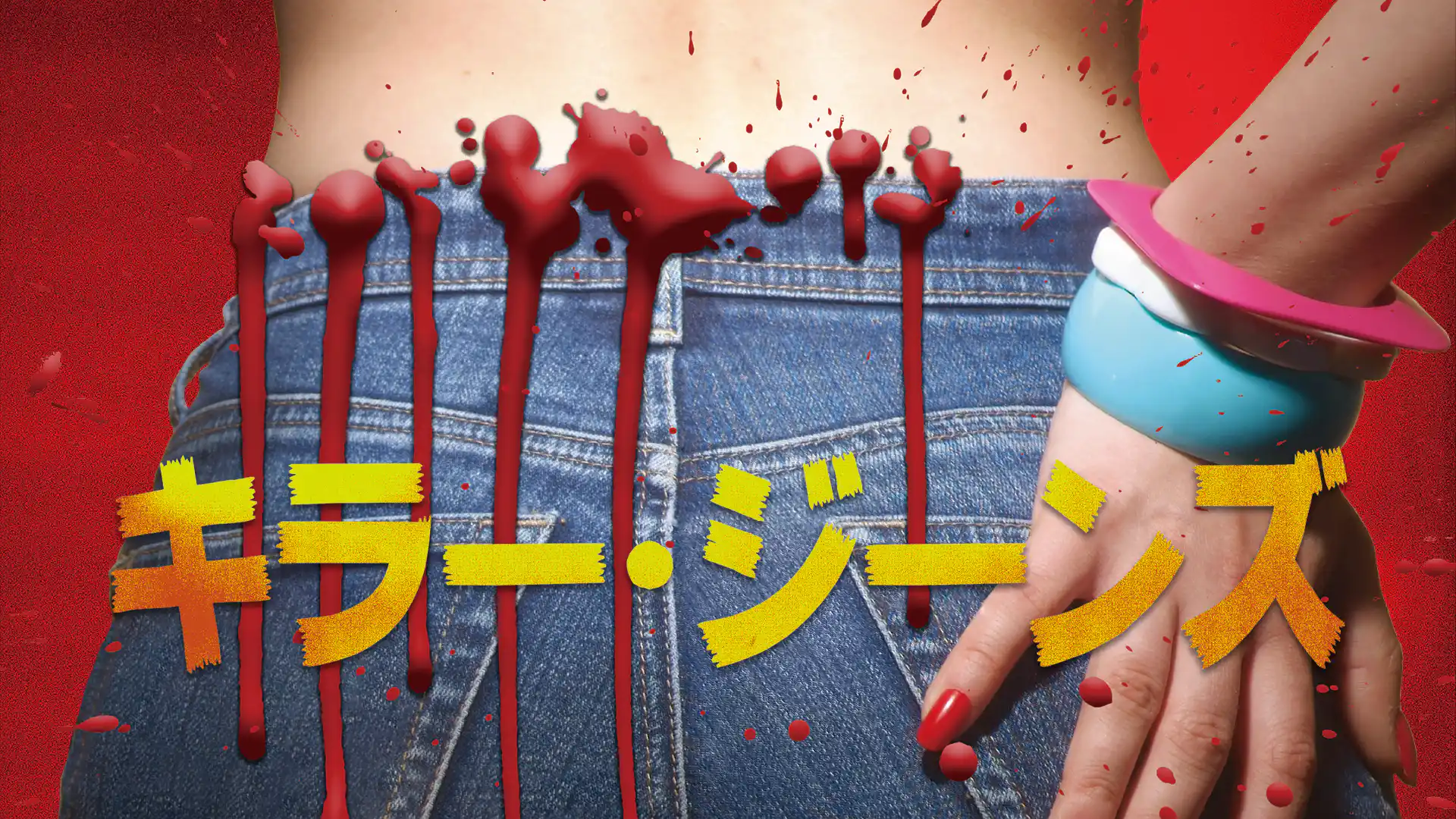 キラー・ジーンズ