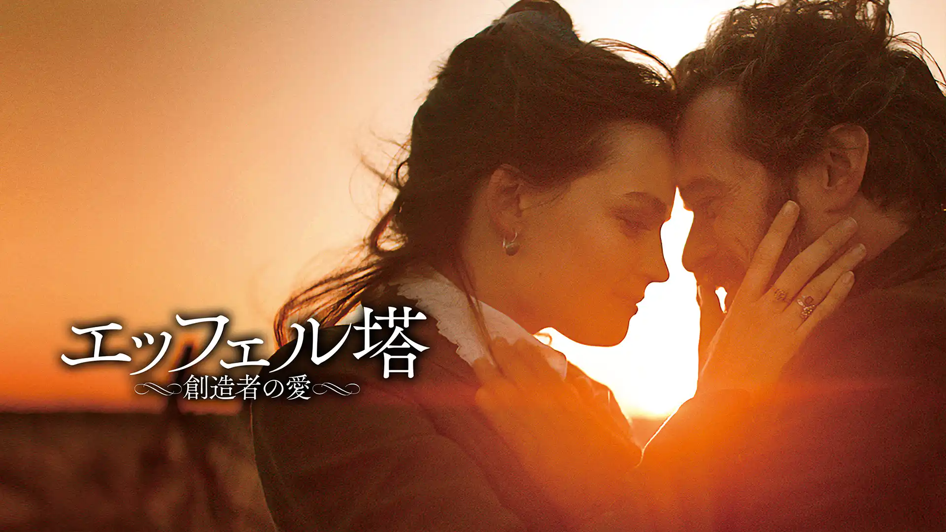 エッフェル塔～創造者の愛～