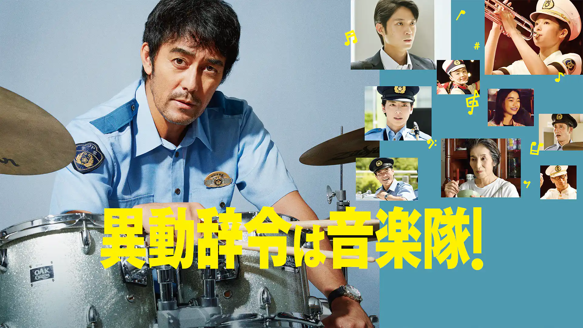 異動辞令は音楽隊！