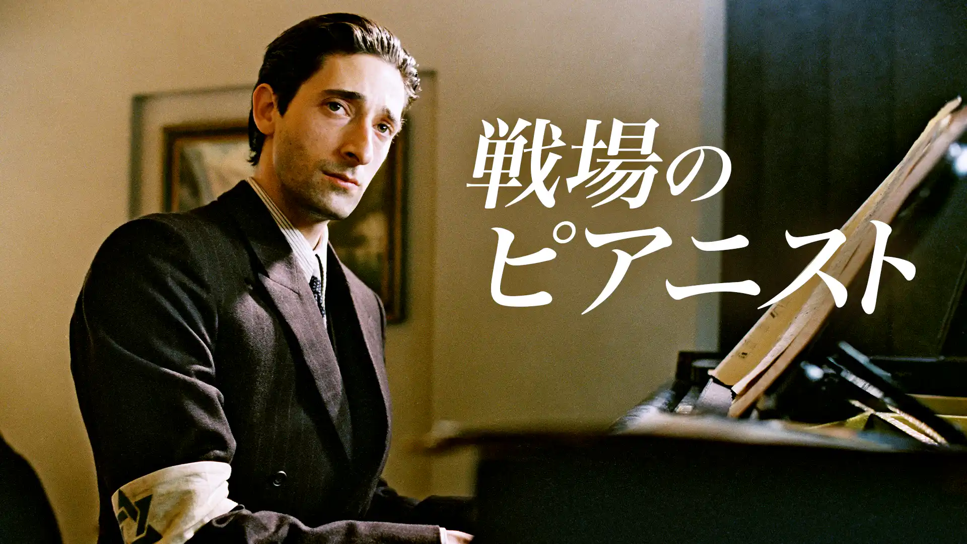 戦場のピアニスト