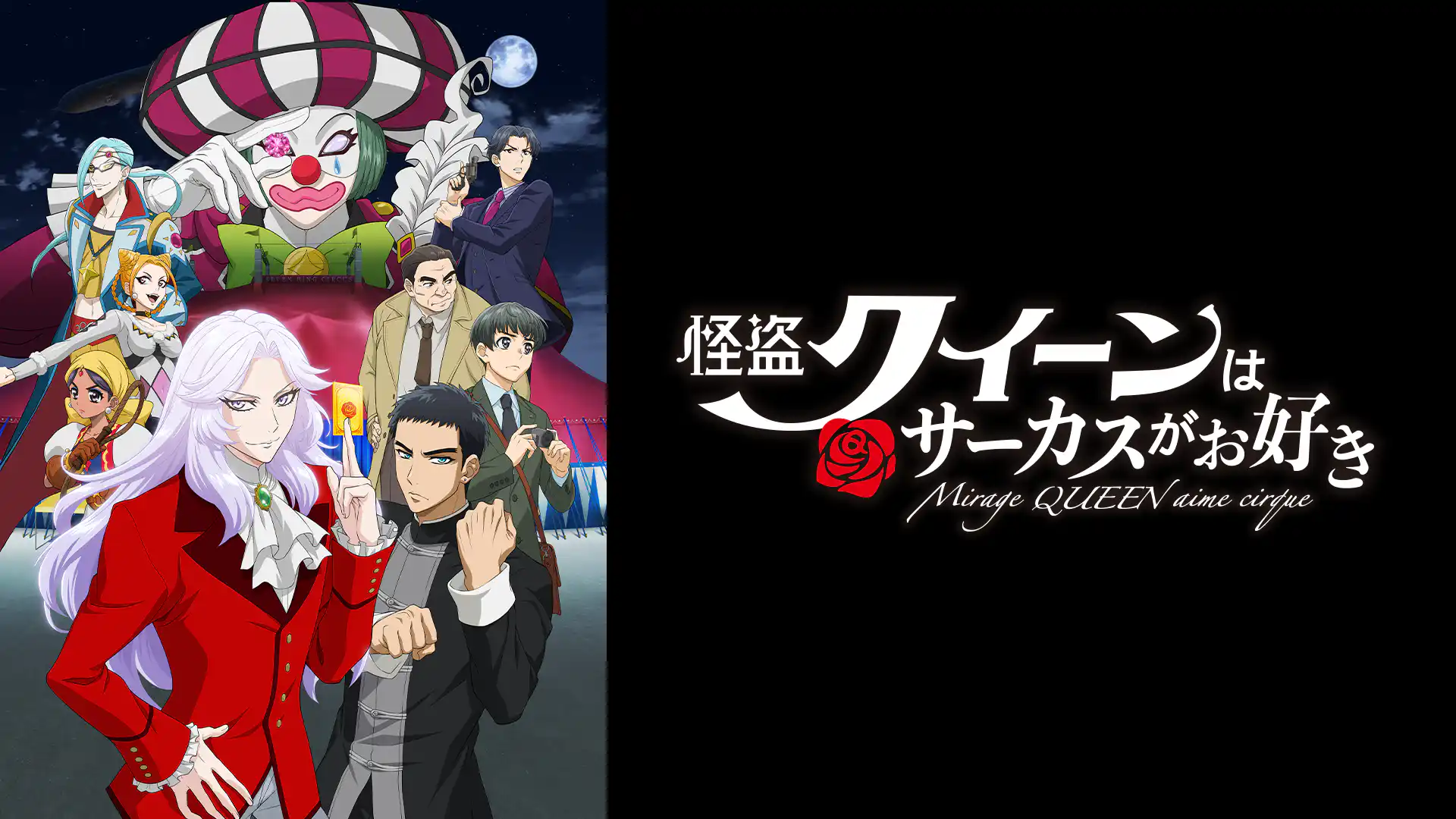 怪盗クイーンはサーカスがお好き