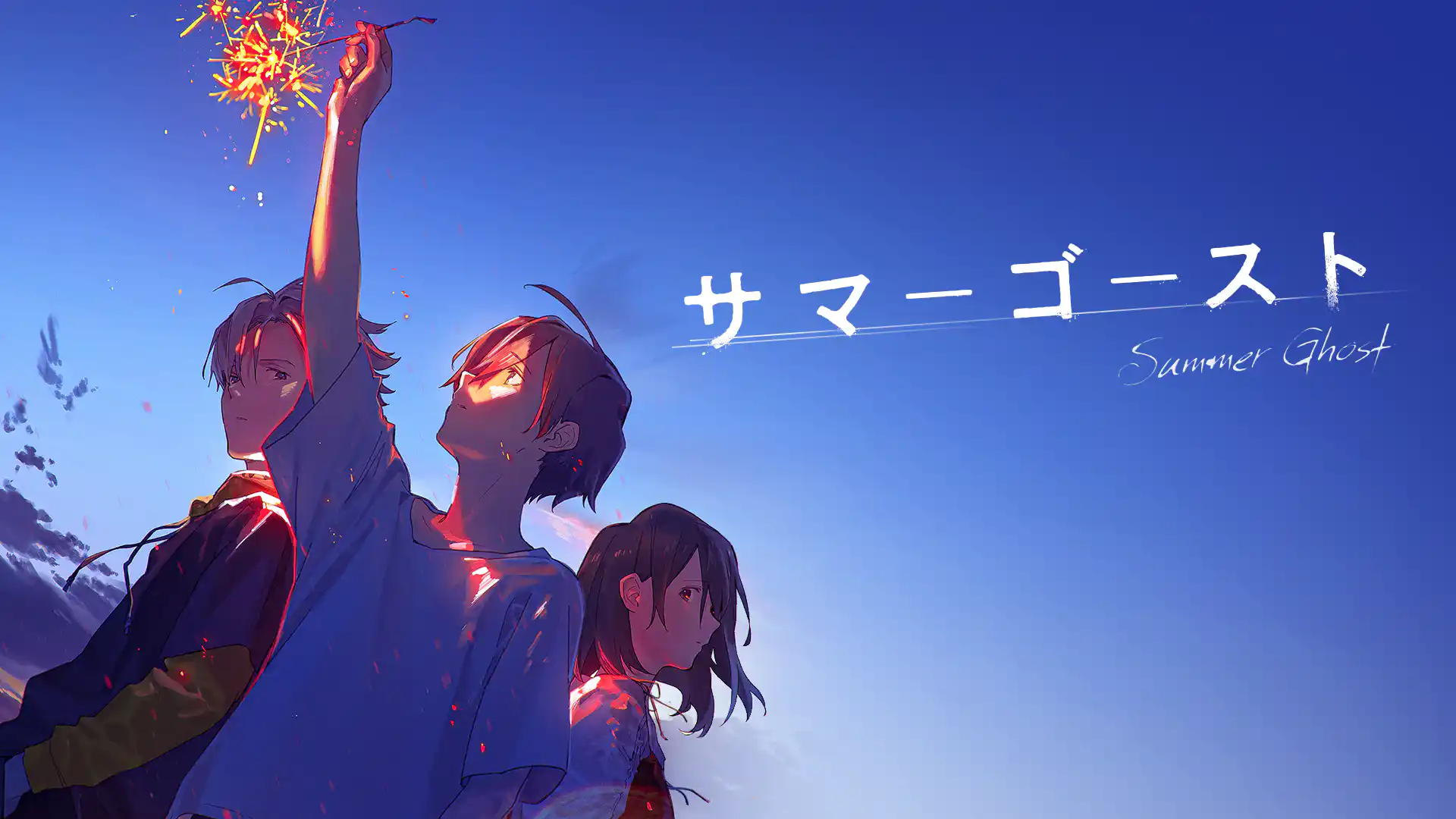 サマーゴースト