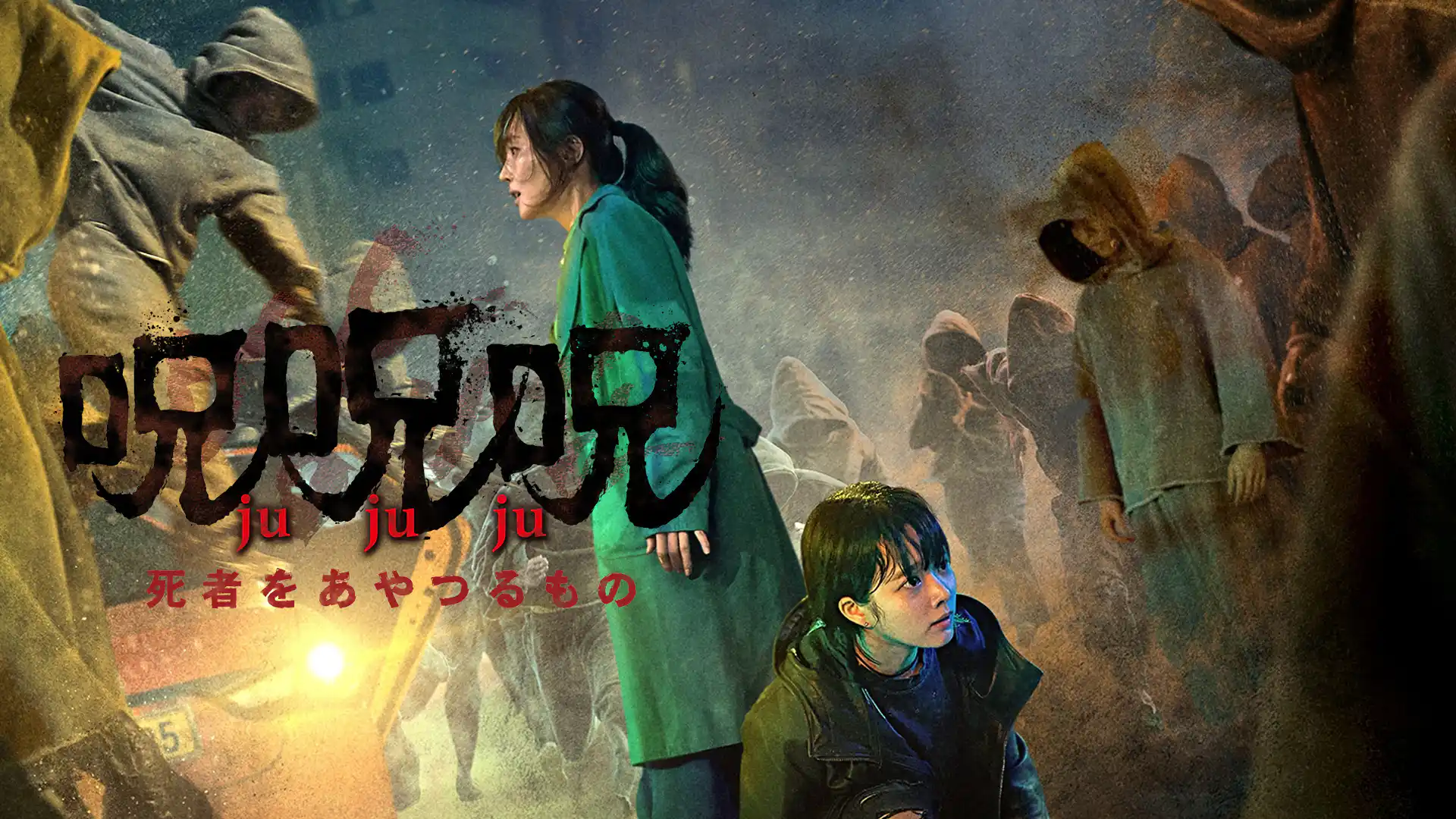 呪呪呪／死者をあやつるもの