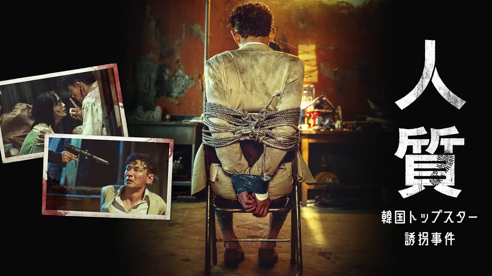 人質 韓国トップスター誘拐事件